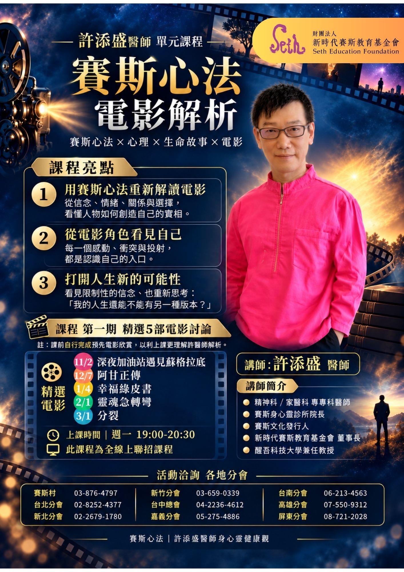 2026賽斯台南_全省聯招【許醫師｜賽斯心法之電影解析】