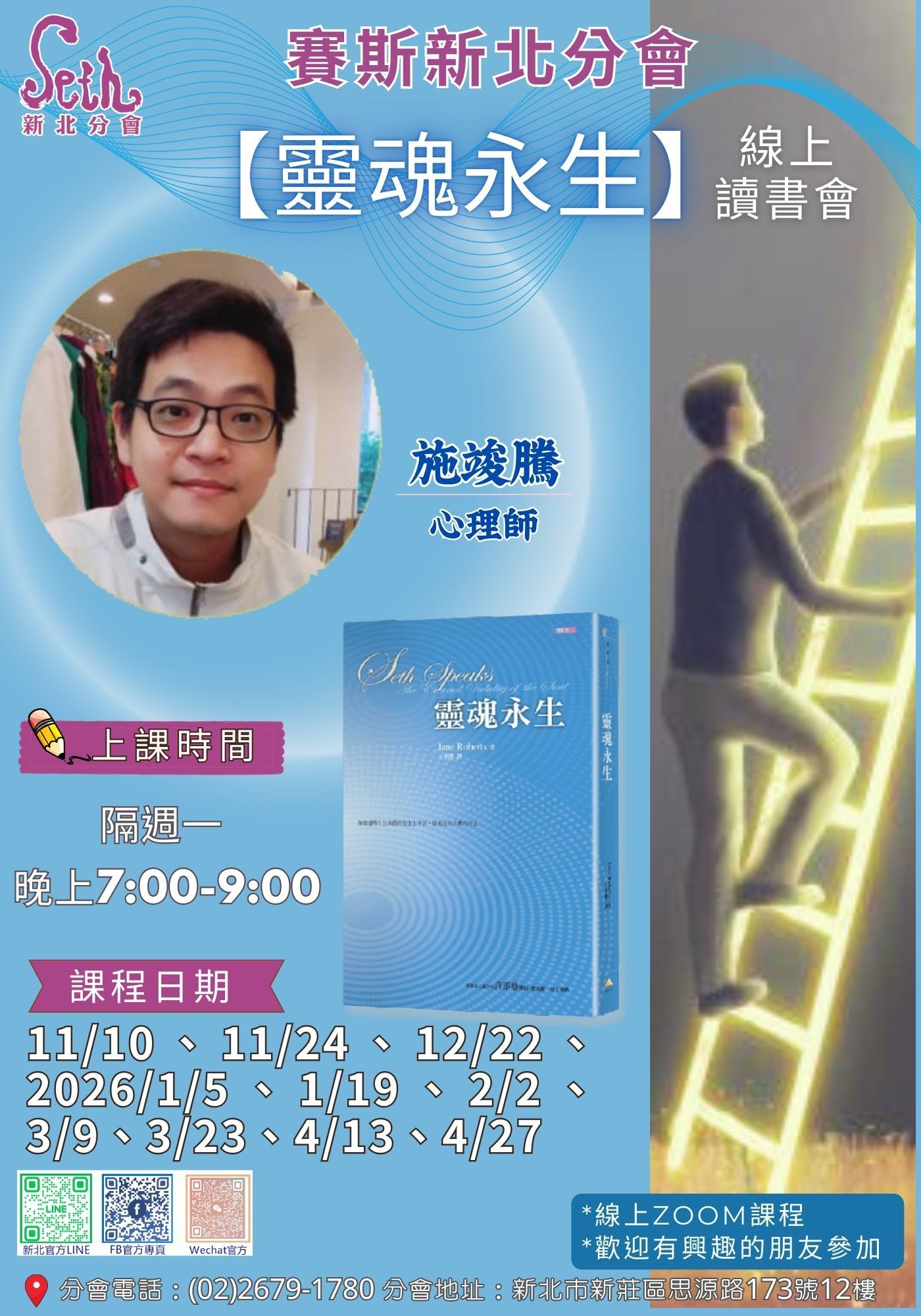 賽斯新北_《靈魂永生》讀書會_線上課程
