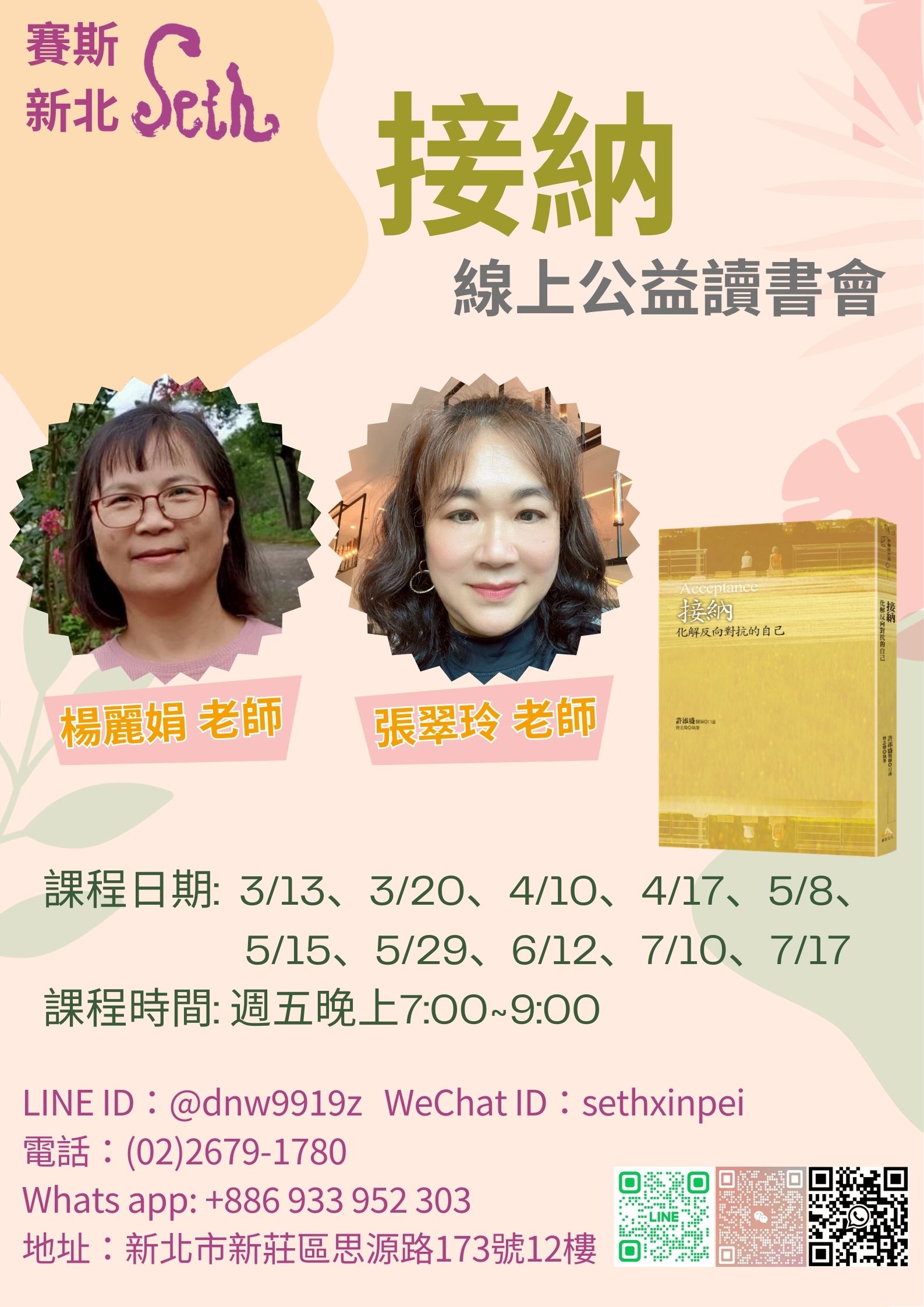 賽斯新北－【接納】線上公益讀書會