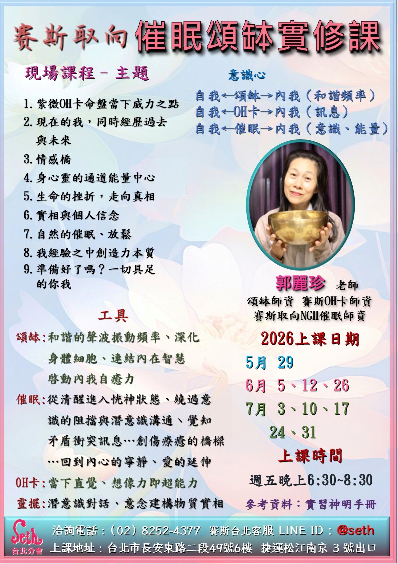【週五】現場-賽斯取向催眠頌缽實修課 第6期