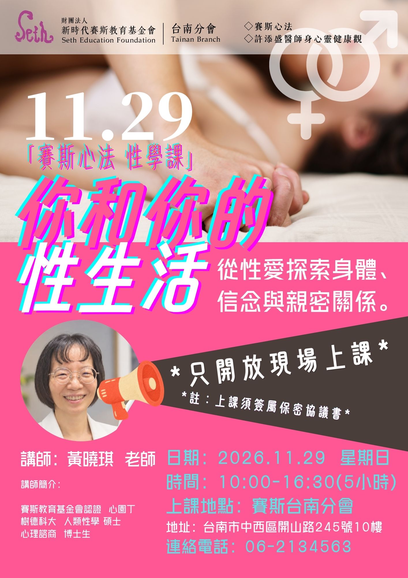 2026賽斯心法 性學課《你與你的性生活》(現場課程)