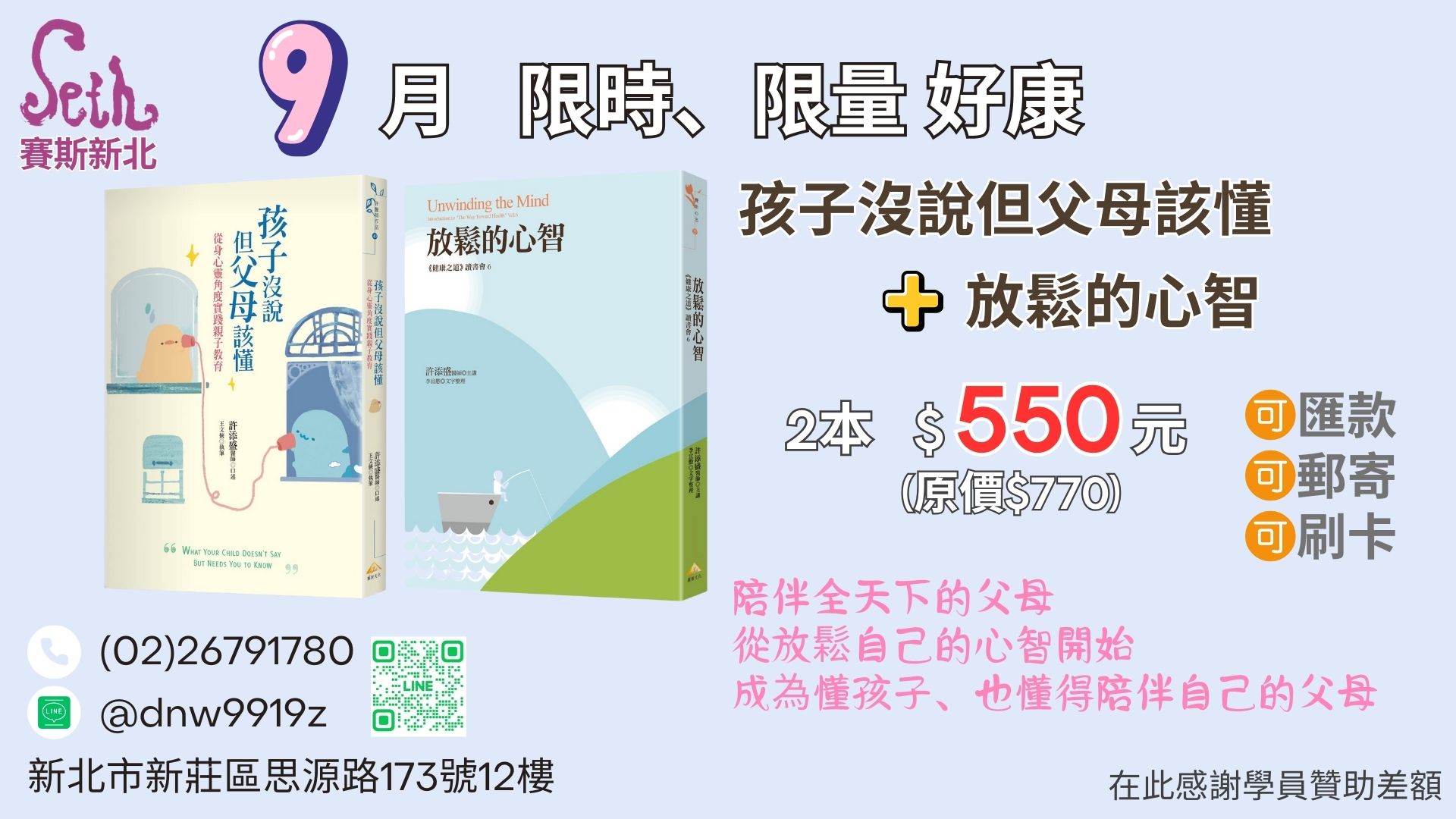 賽斯新北書籍-【孩子沒說但父母該懂】+【放鬆的心智】-線上刷卡購書連結