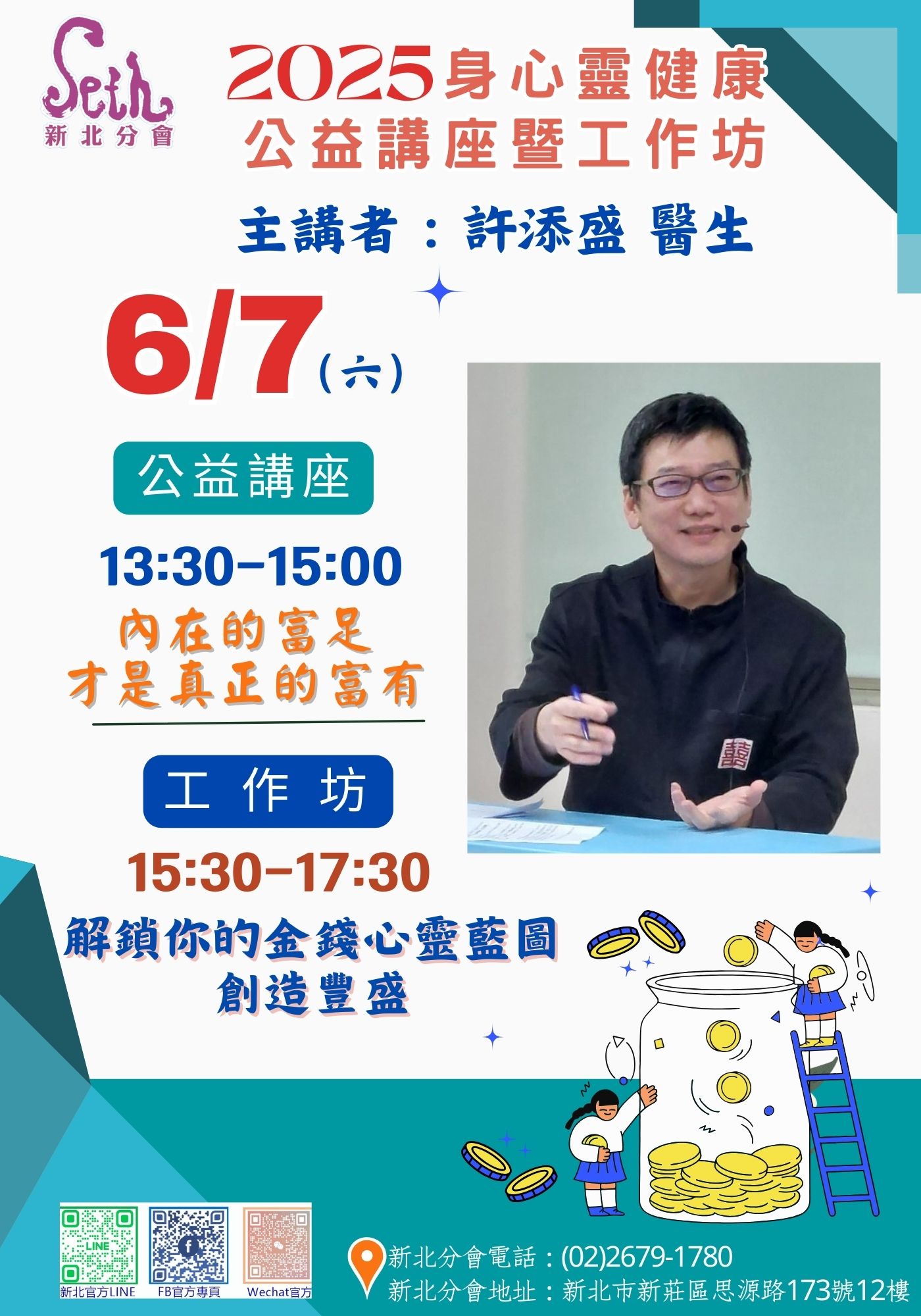 賽斯新北_【2025年度賽斯新北許添盛醫師工作坊】_現場+線上課程