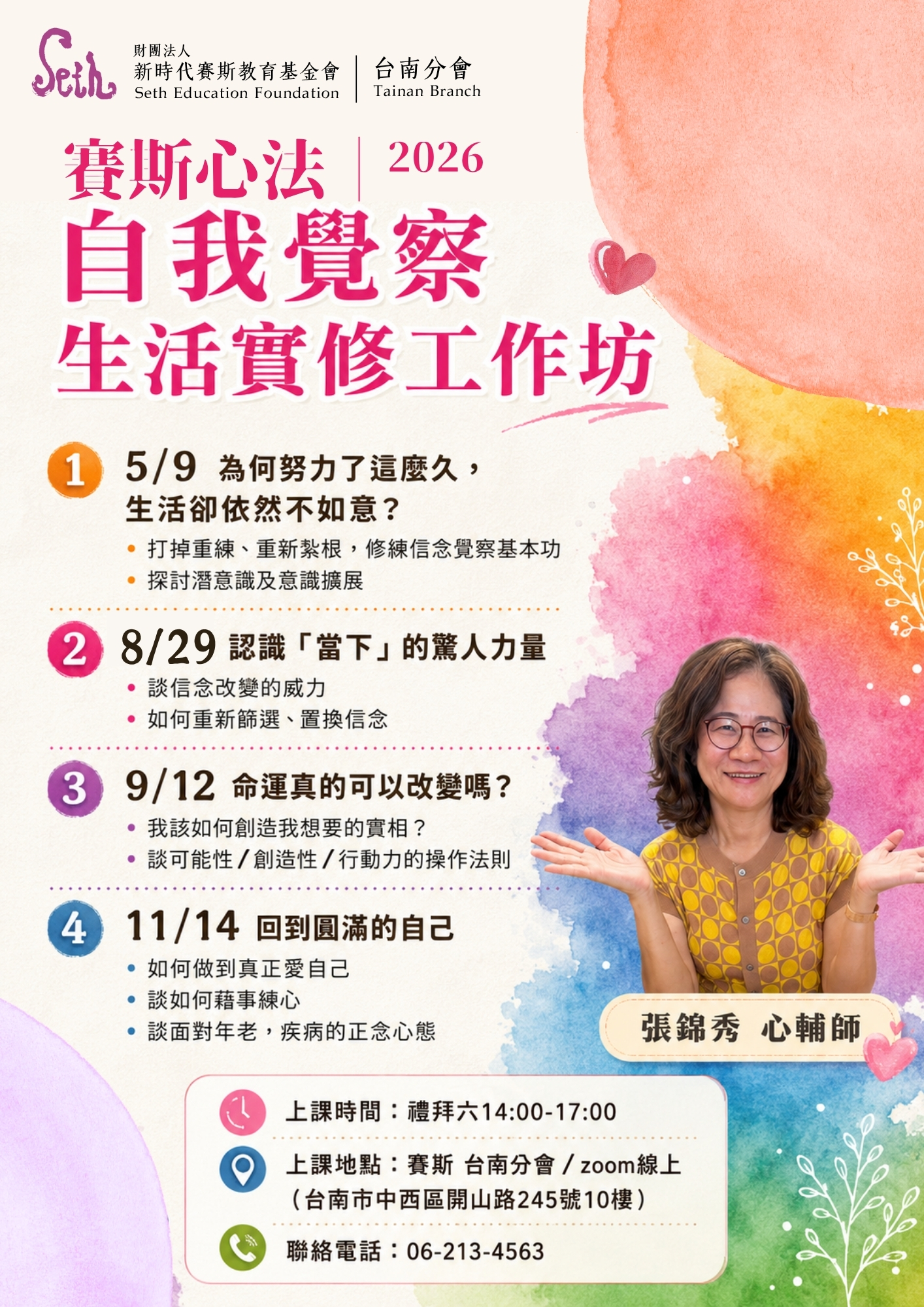 【賽斯心法自我覺察】(現場/線上)生活實修工作坊