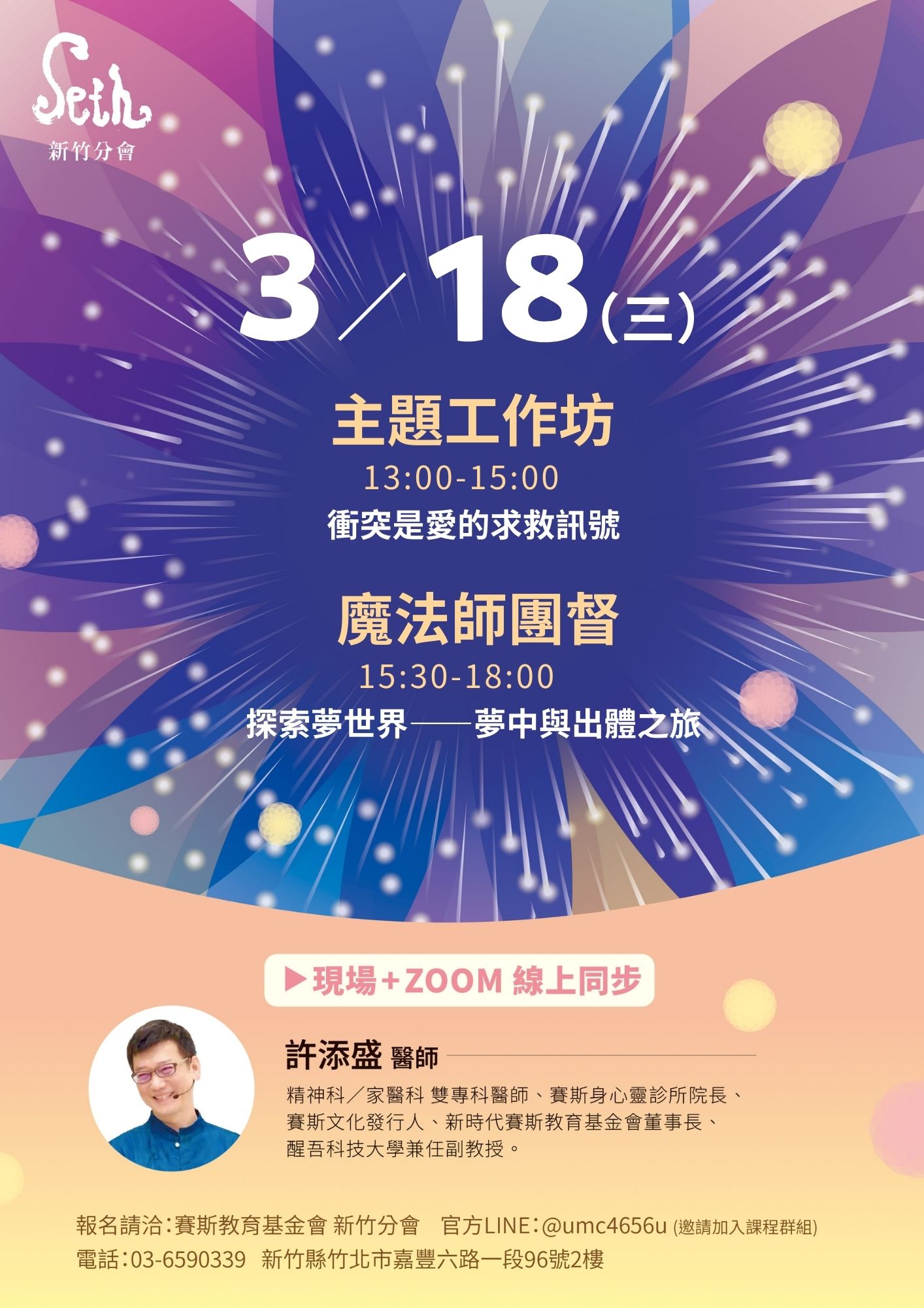 2026年許添盛醫師_【3/18(三)新竹主題工作坊+魔法師團督】_現場+線上課程