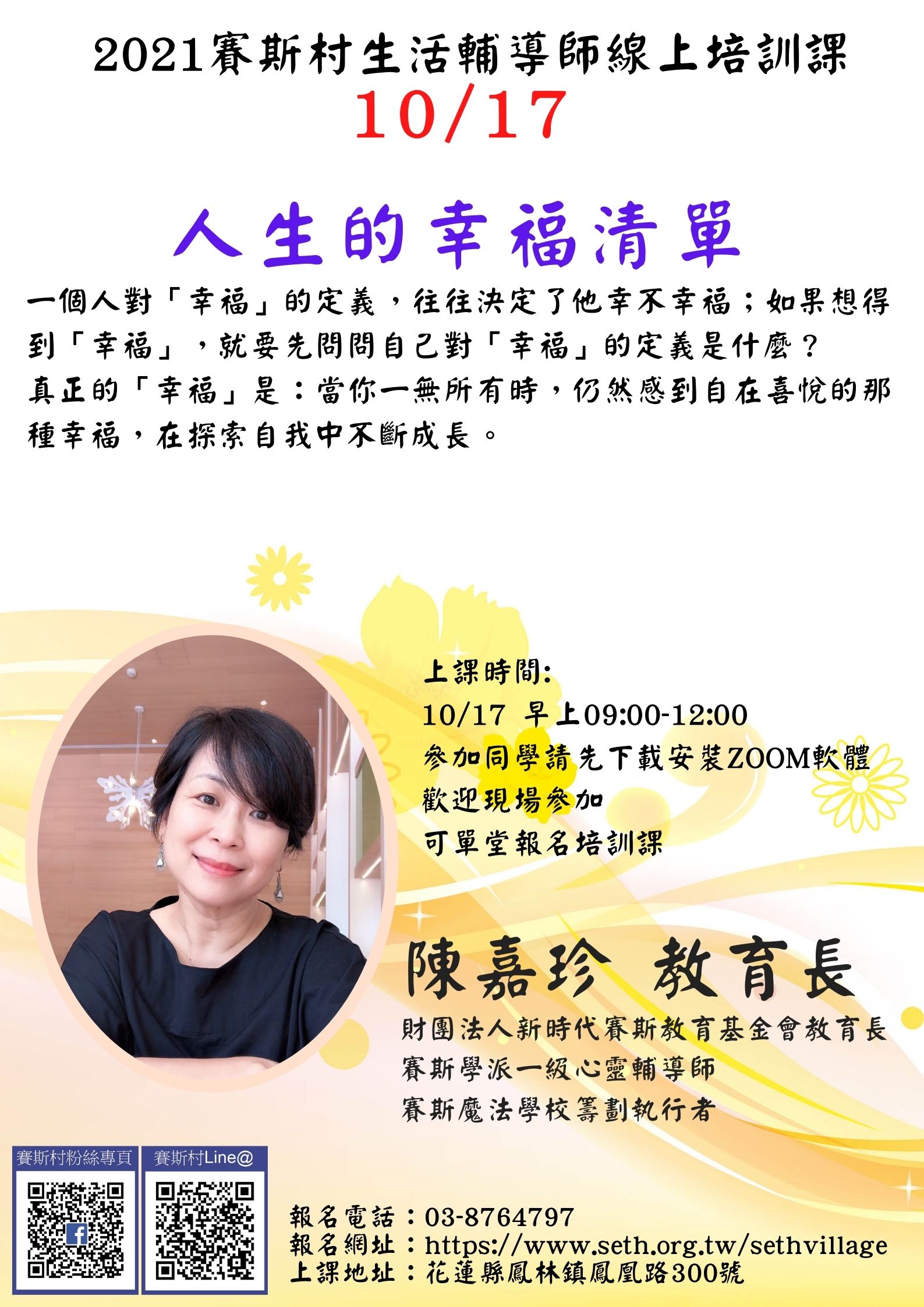 10/17賽斯村生活輔導師培訓課(書目:人生的幸福清單)-線上/現場