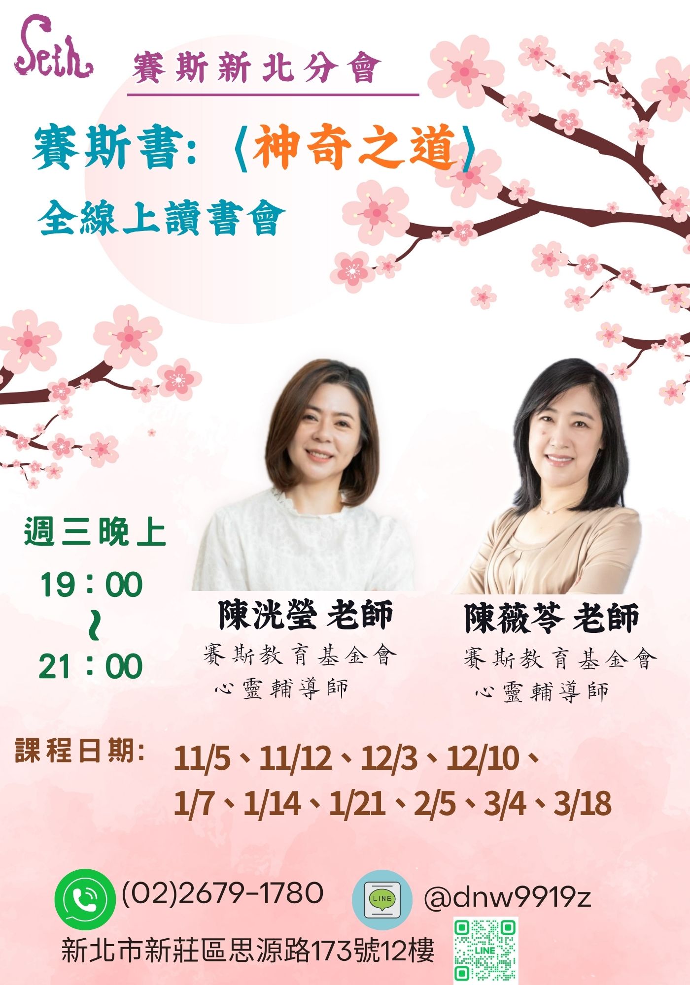 賽斯新北【神奇之道】線上讀書會