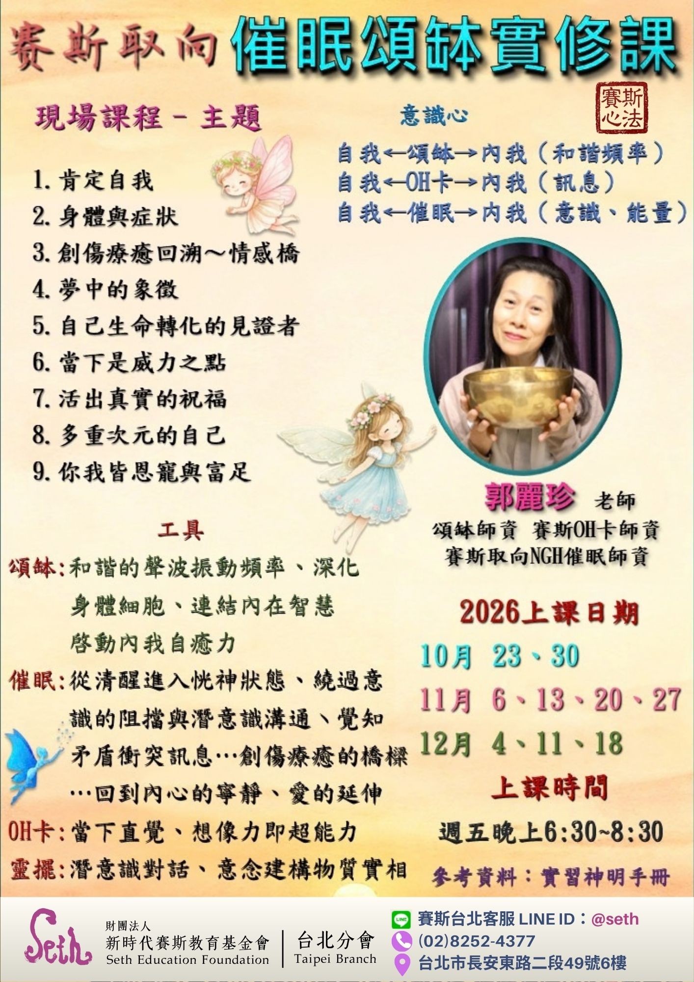 【週五】現場-賽斯心法催眠頌缽實修課 第7期