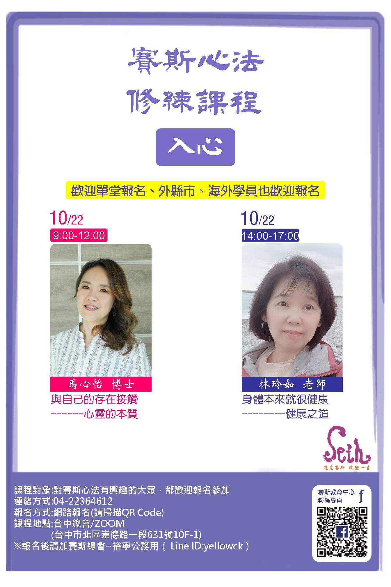 10/22<<賽斯修練入心課程>>單堂~線上現場同步~基金會各分會聯招