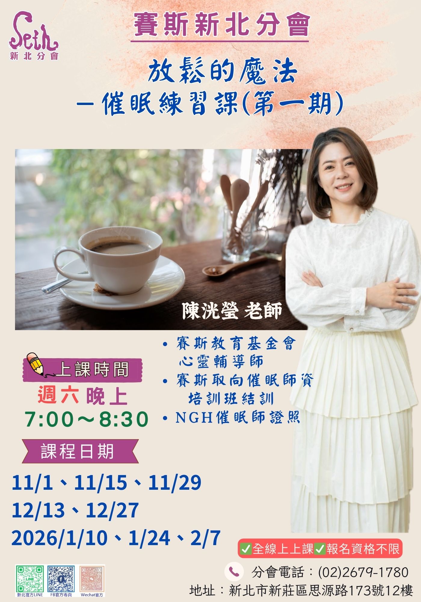 賽斯新北-【放鬆的魔法-催眠練習課(第一期】_線上課程