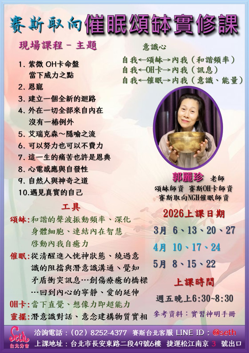 【週五】現場-賽斯取向催眠頌缽實修課 第5期