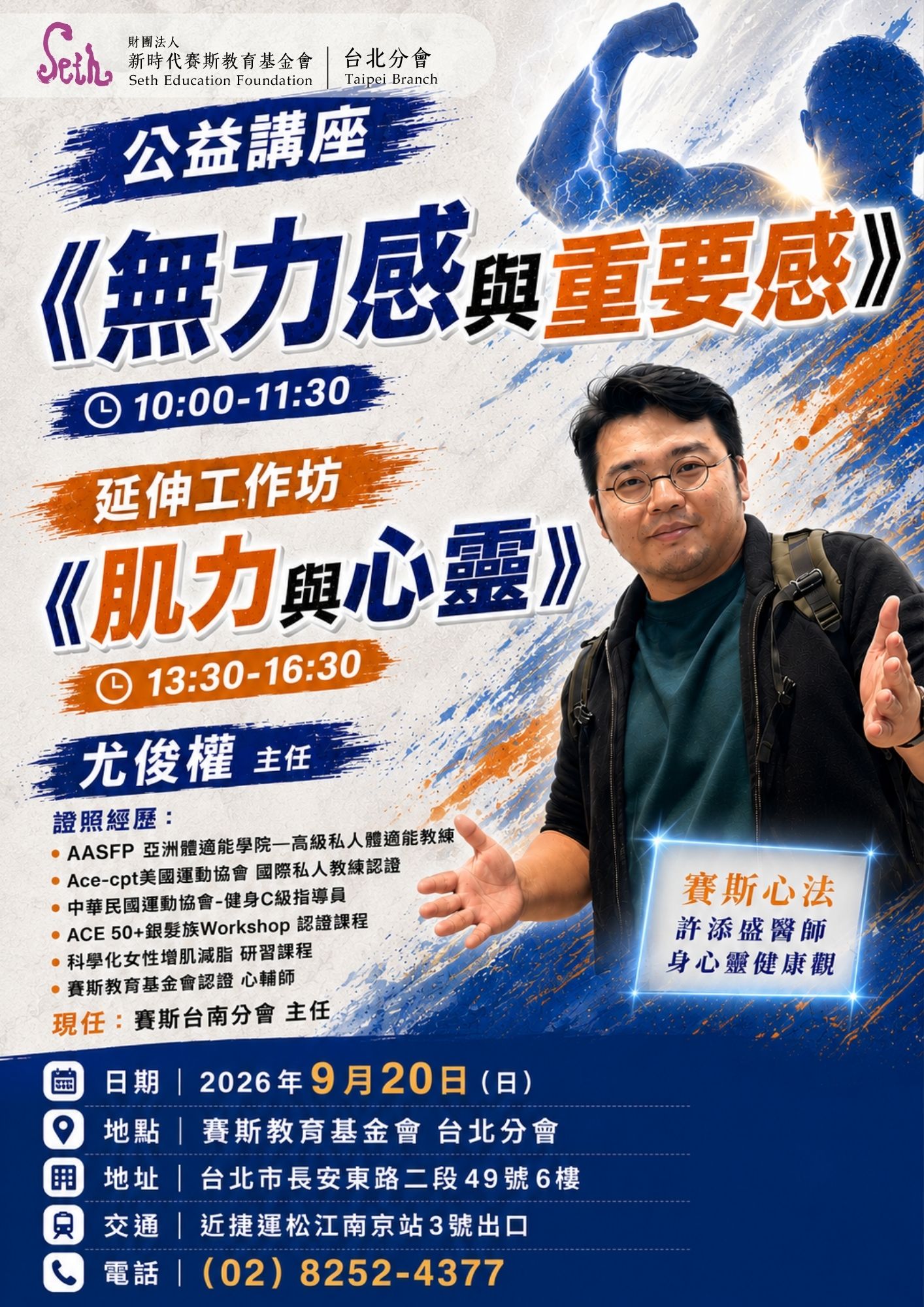 2026/9/20 尤俊權主任-台北分會公益講座與主題工作坊