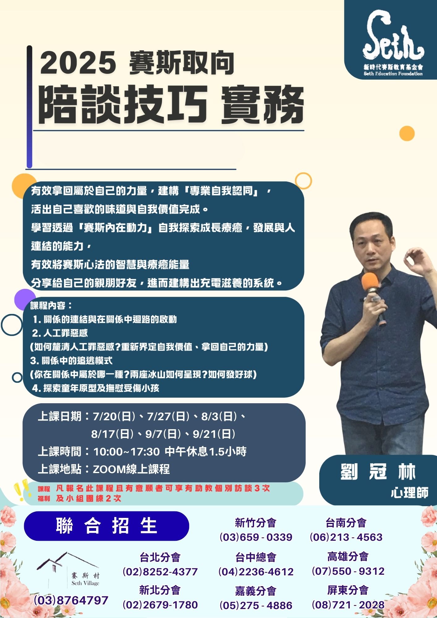 賽斯新竹_【心園丁培訓課】賽斯取向 陪談技巧實務
