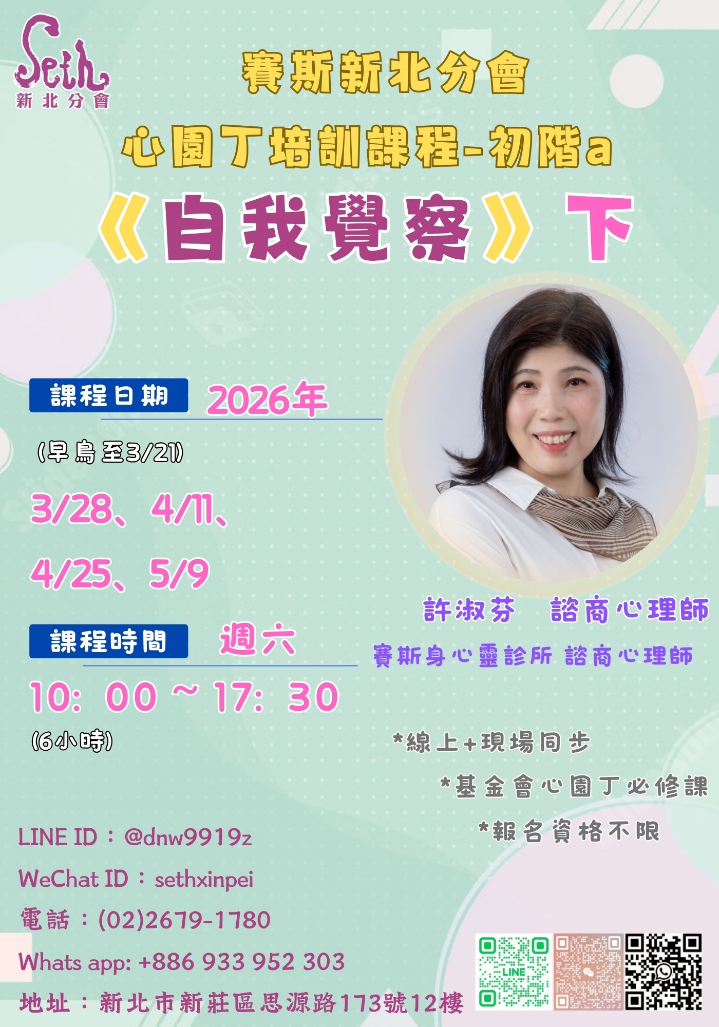 賽斯新北－心園丁培訓課程－初階a.《自我覺察》下