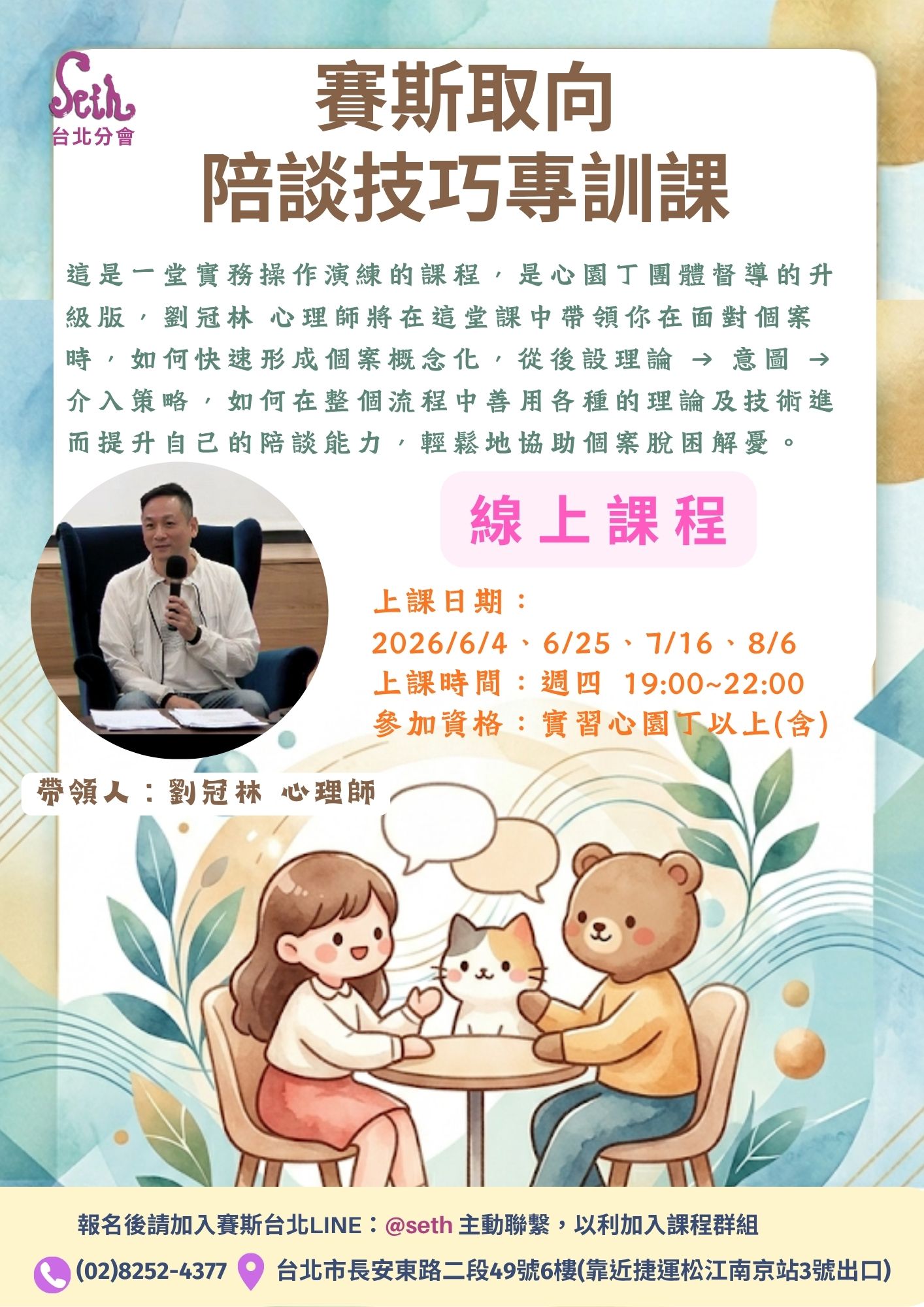 【週四】賽斯取向 陪談技巧實務專訓課 第四期