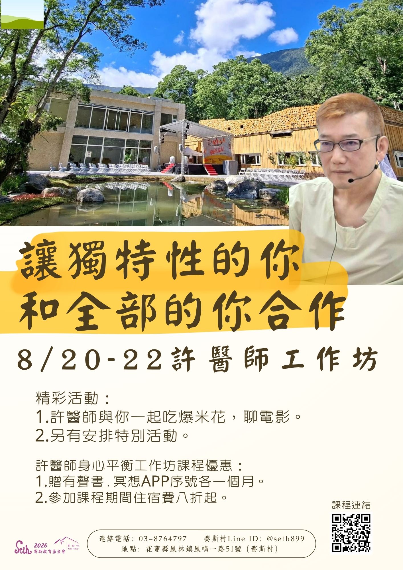 8/20-22 許醫師身心平衡工作坊- 讓獨特性的你和全部的你合作
