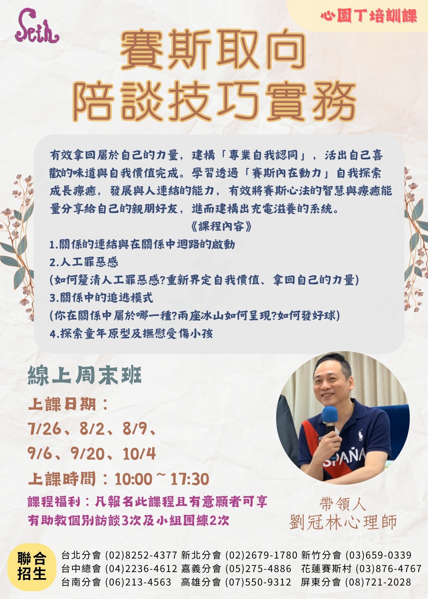 賽斯村【週日】2026賽斯取向  陪談技巧實務