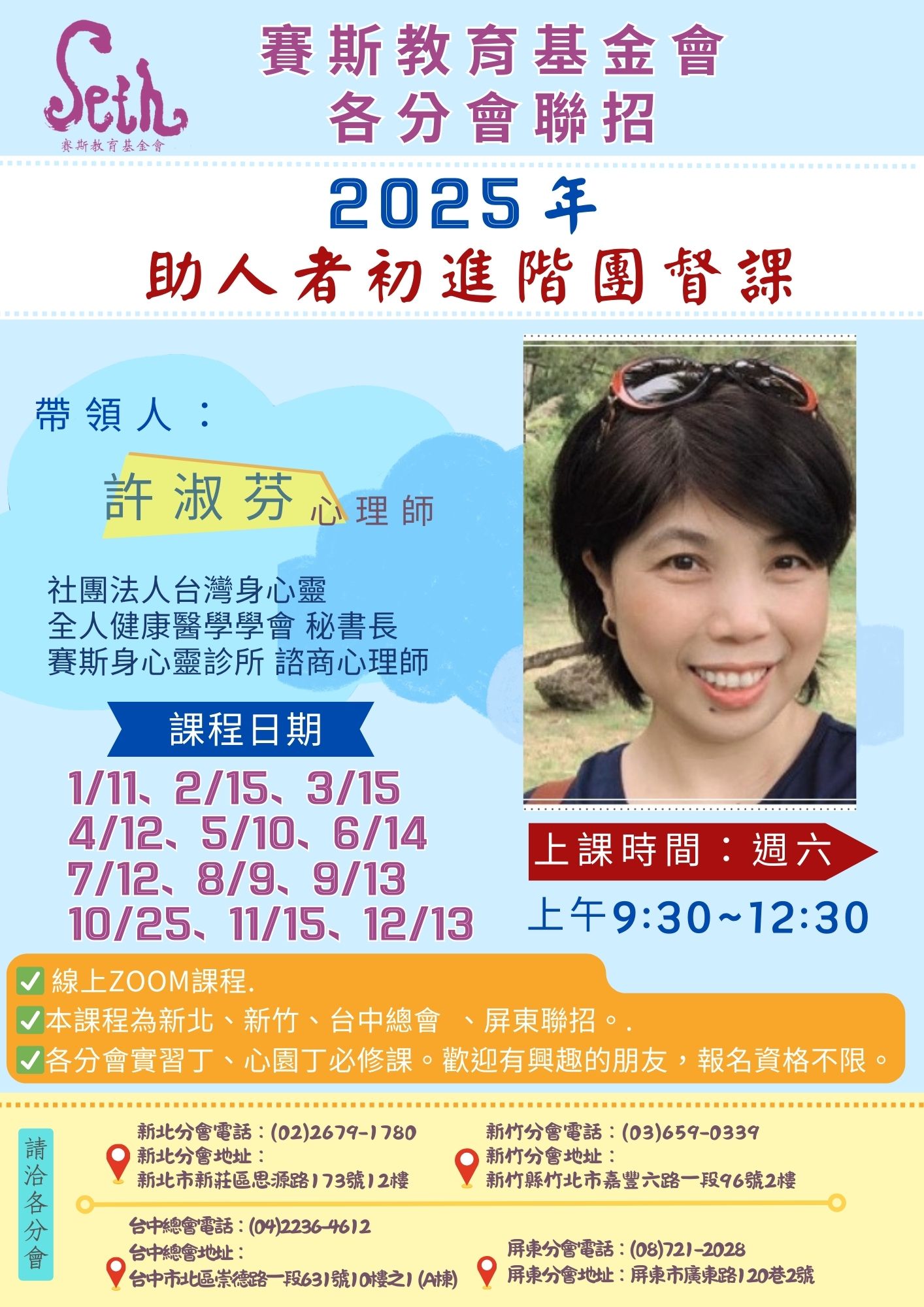 賽斯新北分會與各分會聯招_ 2025年《 助人者初進階團督課》_線上課程