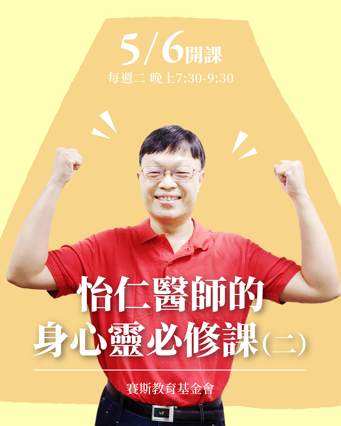 賽斯新北【怡仁醫師的身心靈必修課】二