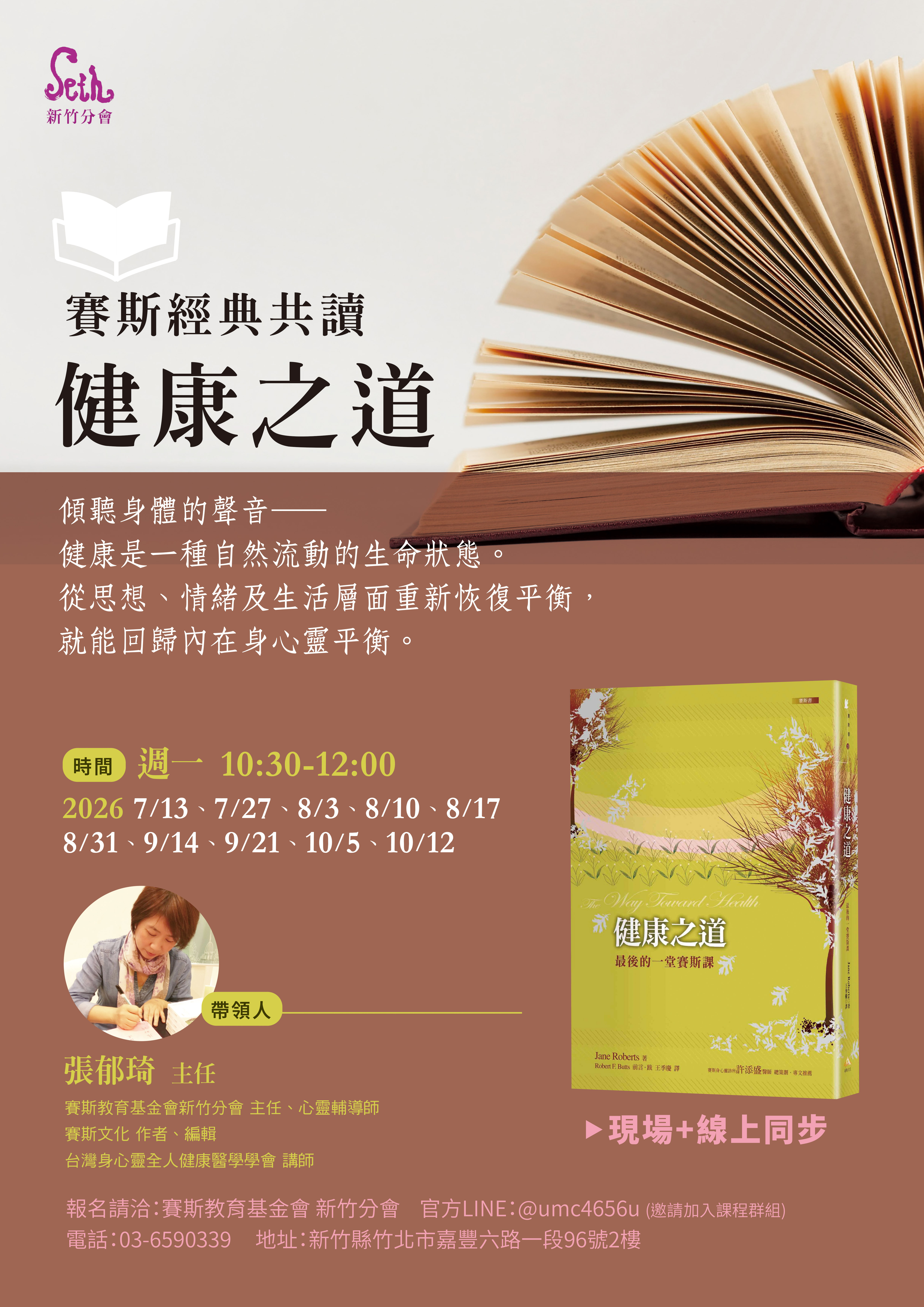 賽斯新竹_【賽斯經典共讀-健康之道】_現場+線上課程