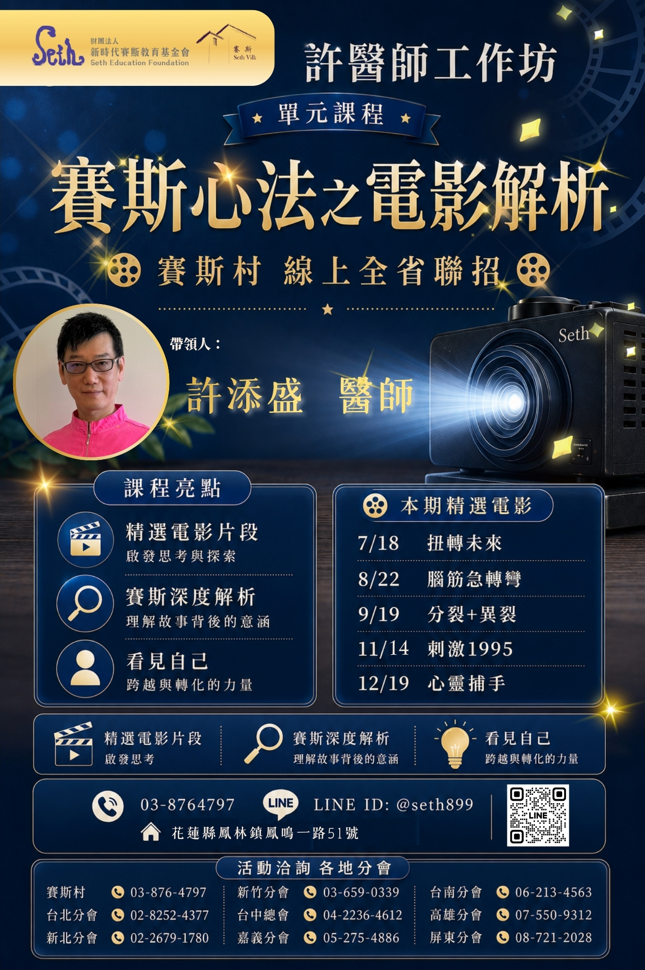 賽斯新竹_全省聯招【許醫師｜賽斯心法之電影解析】_線上課程