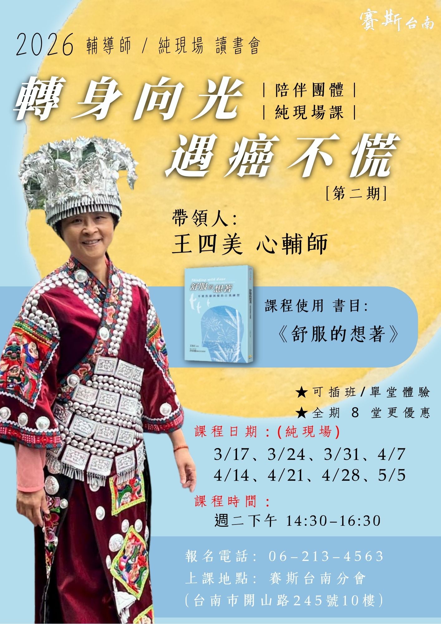 2026第二期_台南分會【純現場課程】《轉身向光，遇癌不慌》