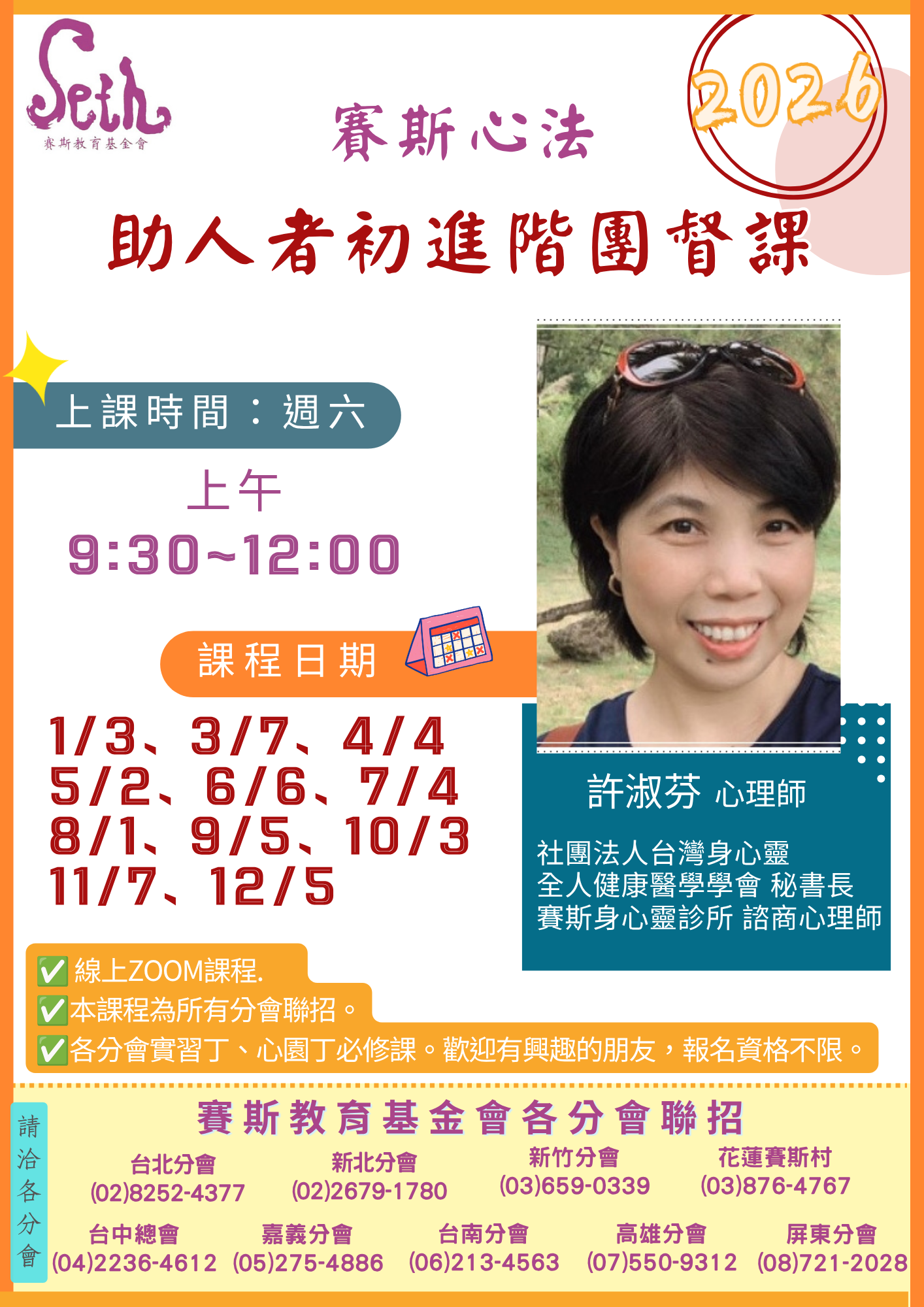 賽斯新北分會與各分會聯招_ 2026年《 助人者初進階團督課》_線上課程