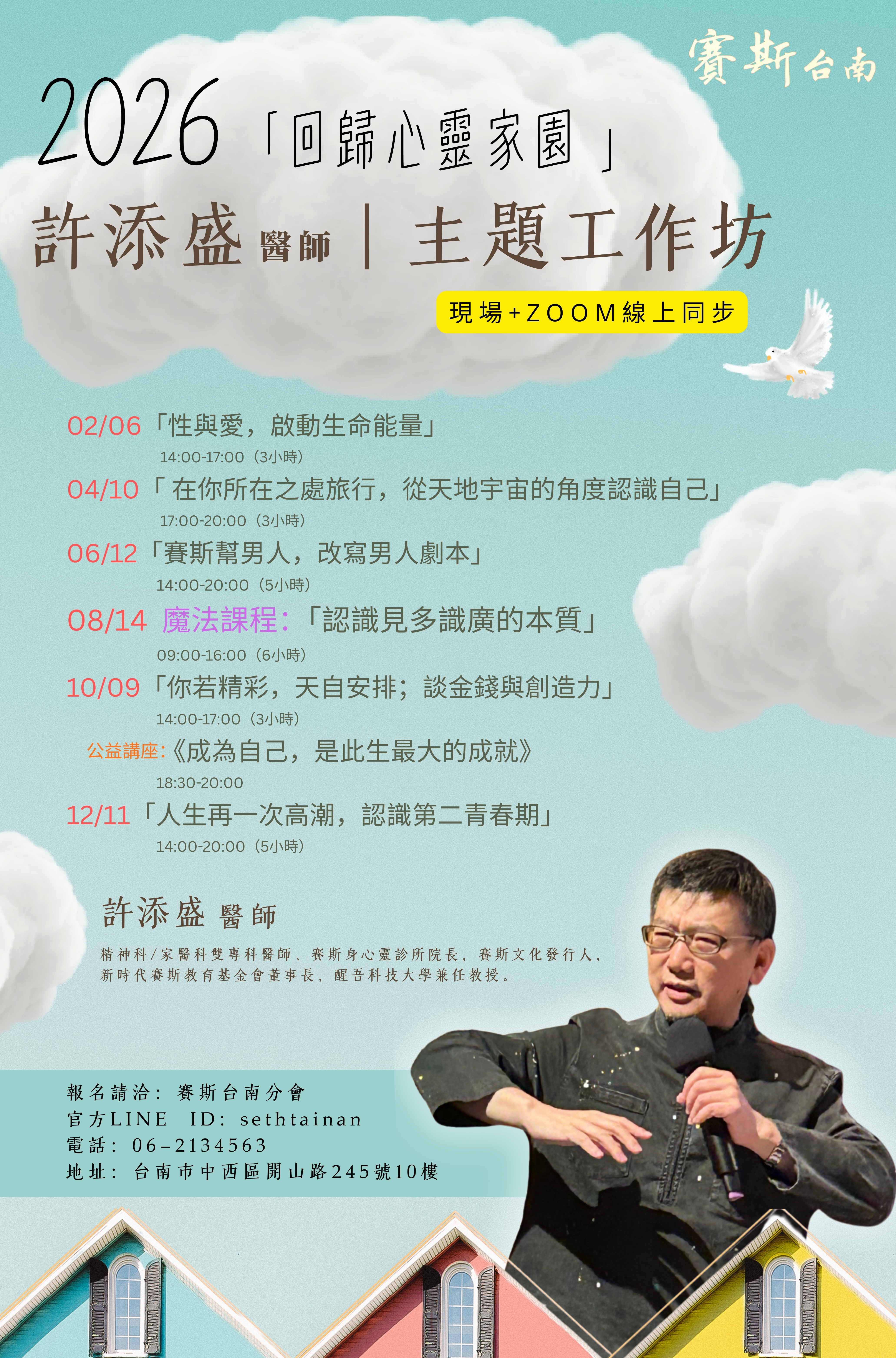 2026 【賽斯台南】許添盛 醫師 - 年度主題工作坊