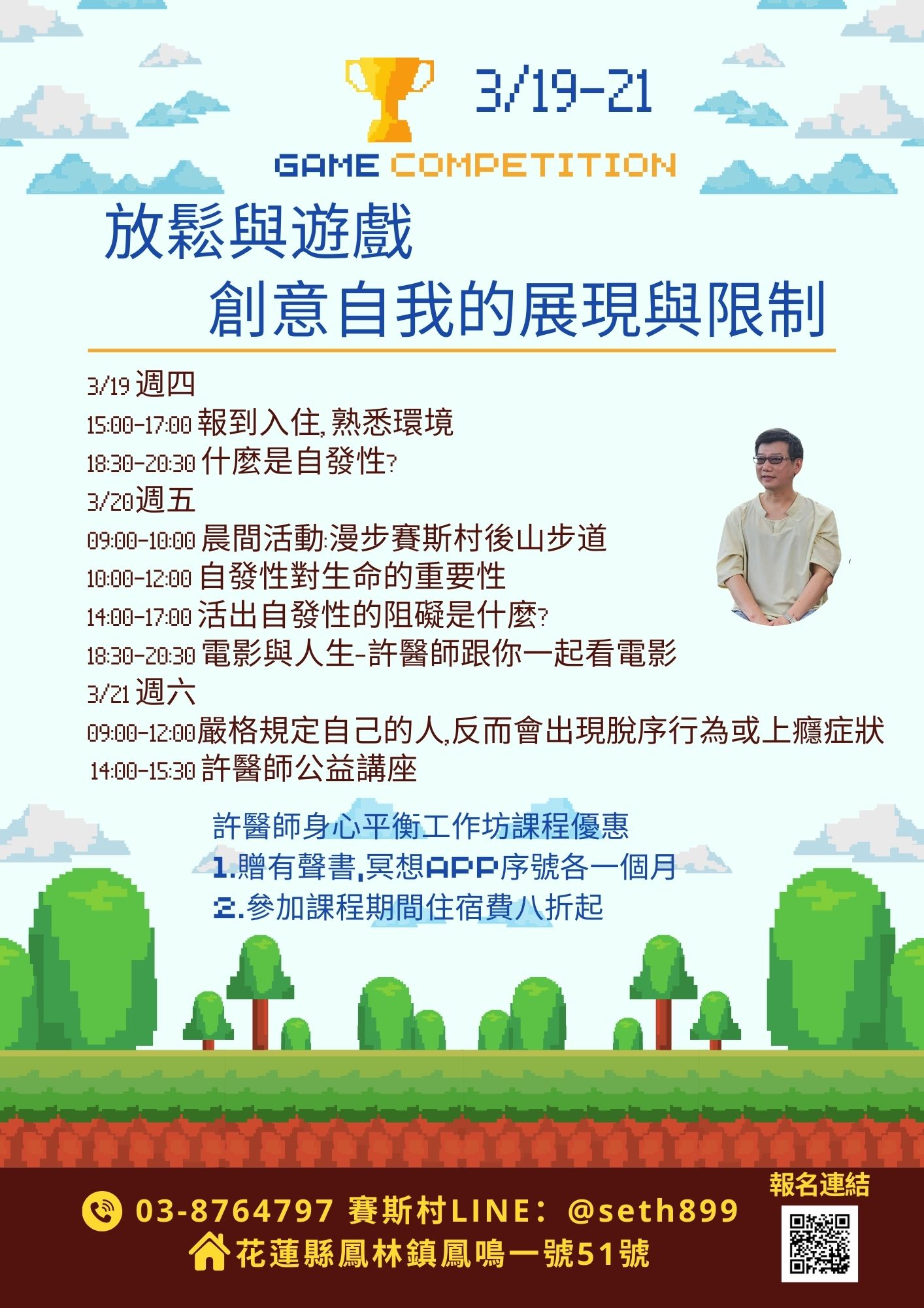 03/19-21許醫師身心平衡工作坊- 放鬆與遊戲,創意自我的展現與限制