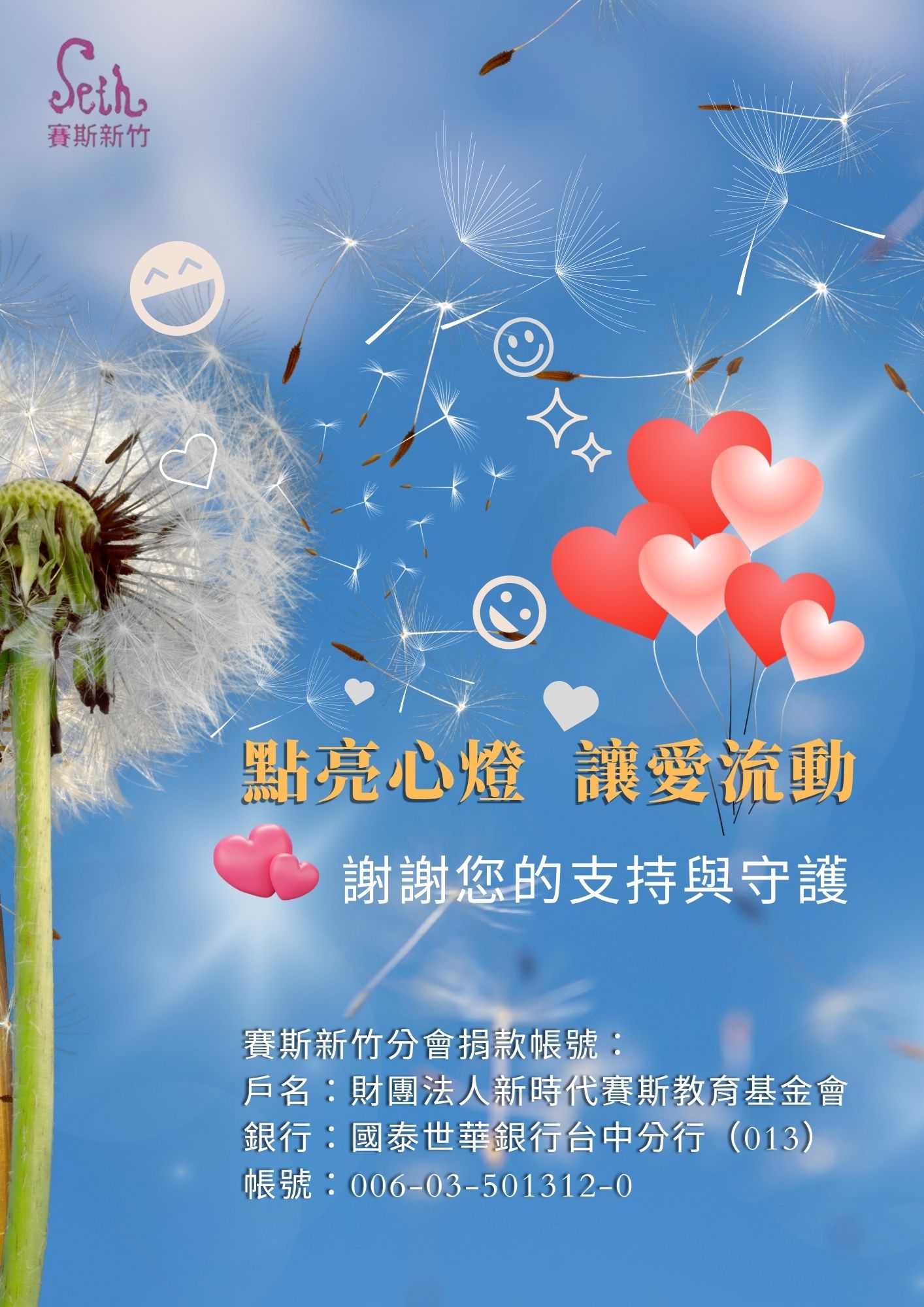 賽斯新竹_【點亮心燈,讓愛流動】捐款
