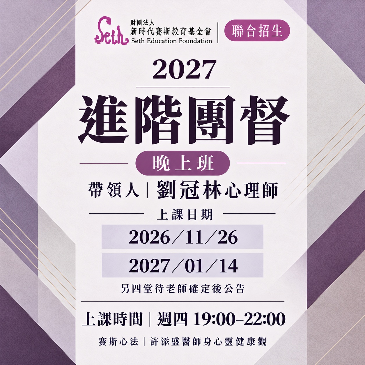 👉台北分會👈2027進階團督晚上班