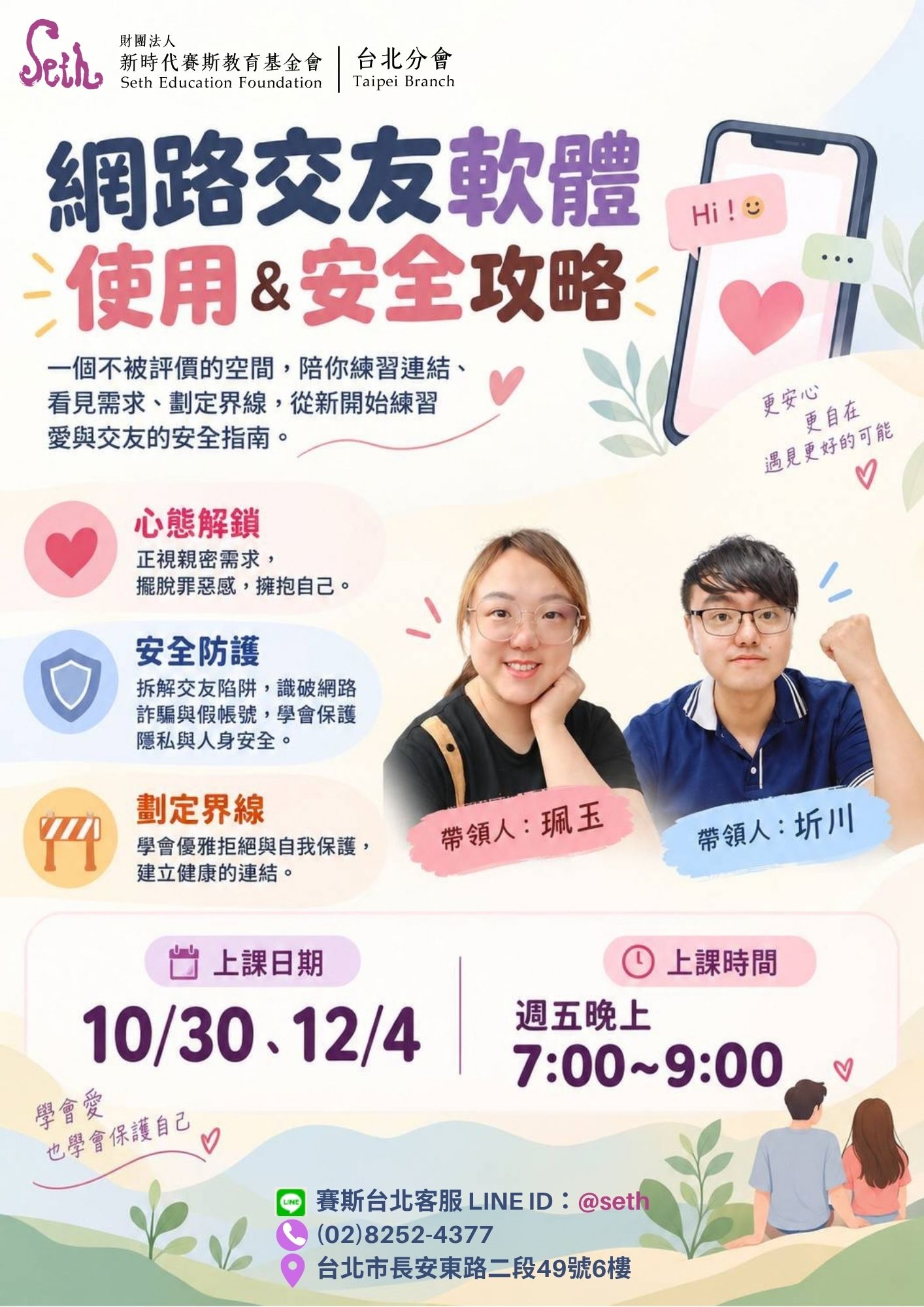 賽斯台北【網路交友軟體使用＆安全攻略】全線上課程
