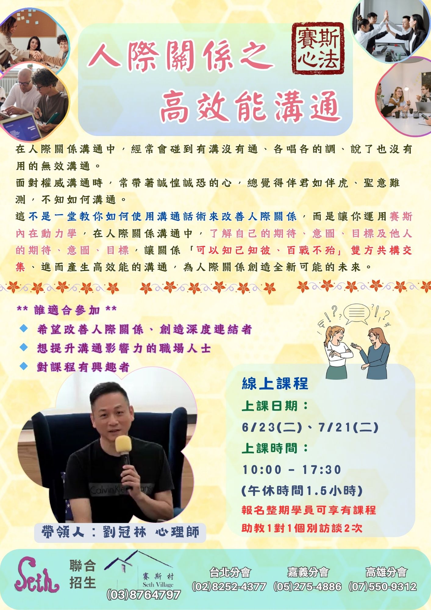 賽斯村-2026人際關係之高效能溝通兩日工作坊