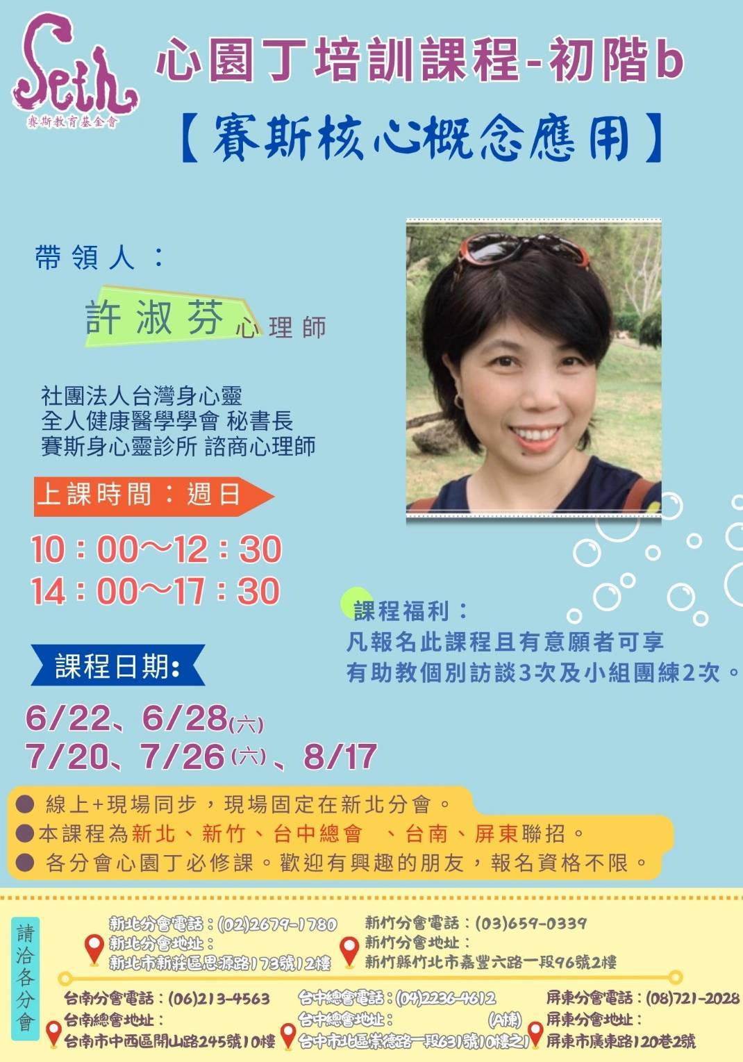 賽斯台中 &各分會聯招_2025年心園丁培訓刻初階B《 賽斯核心概念應用》_線上上課