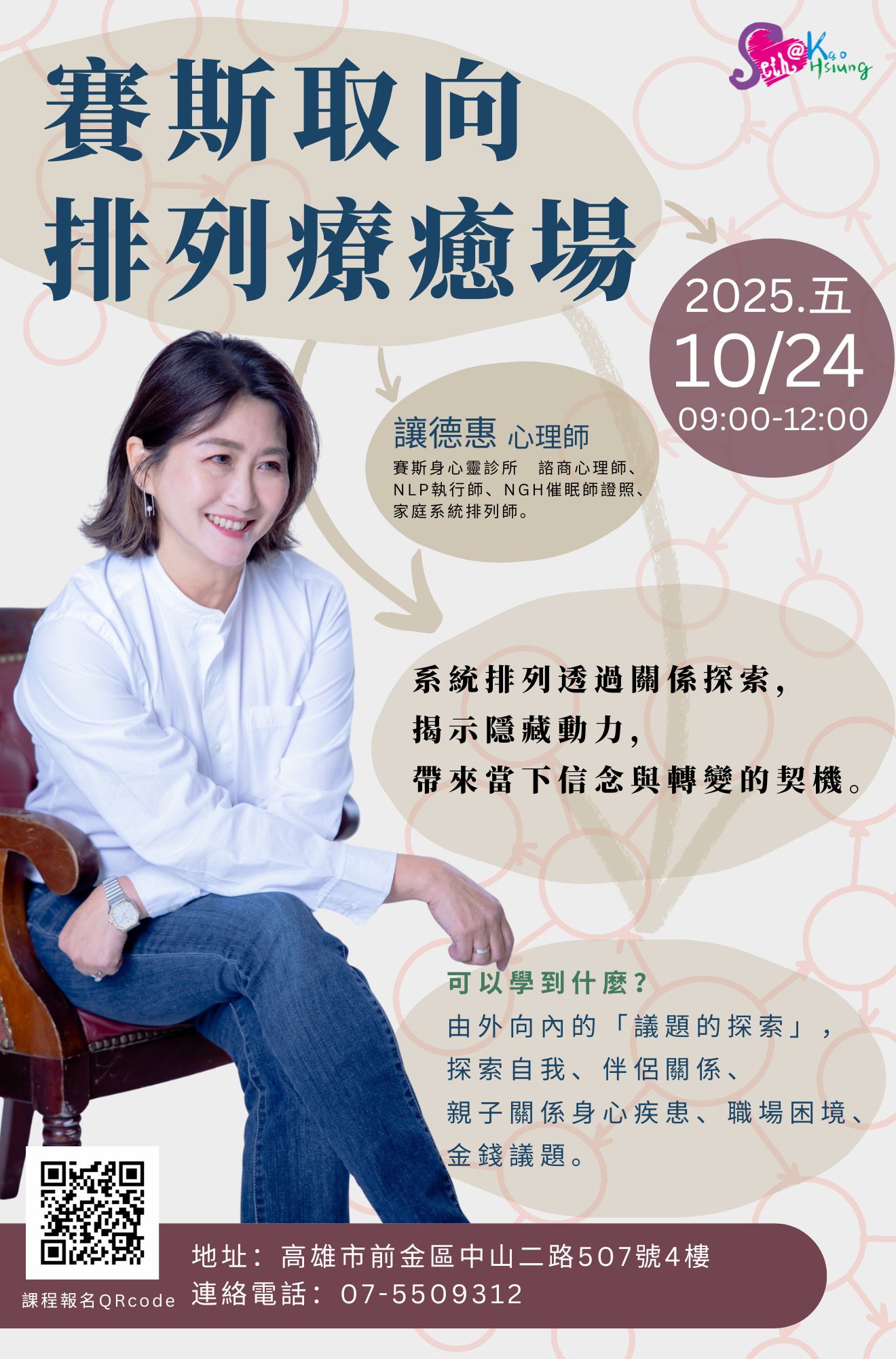 【高雄分會】賽斯取向排列療癒場