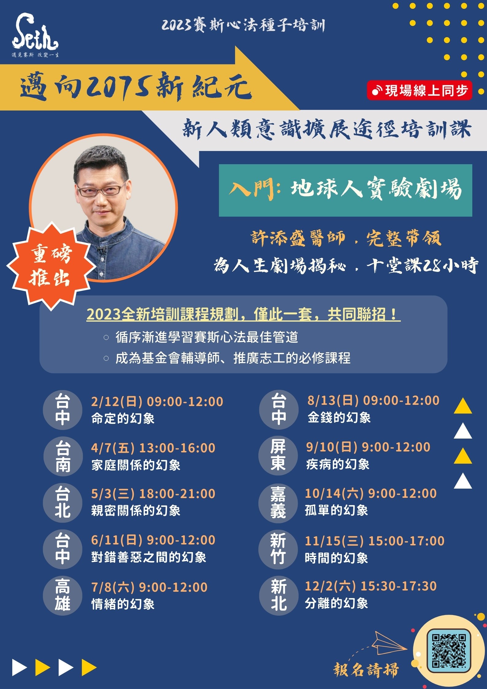 2023賽斯心法種子培訓『入門』-聯招課程，請選擇分會