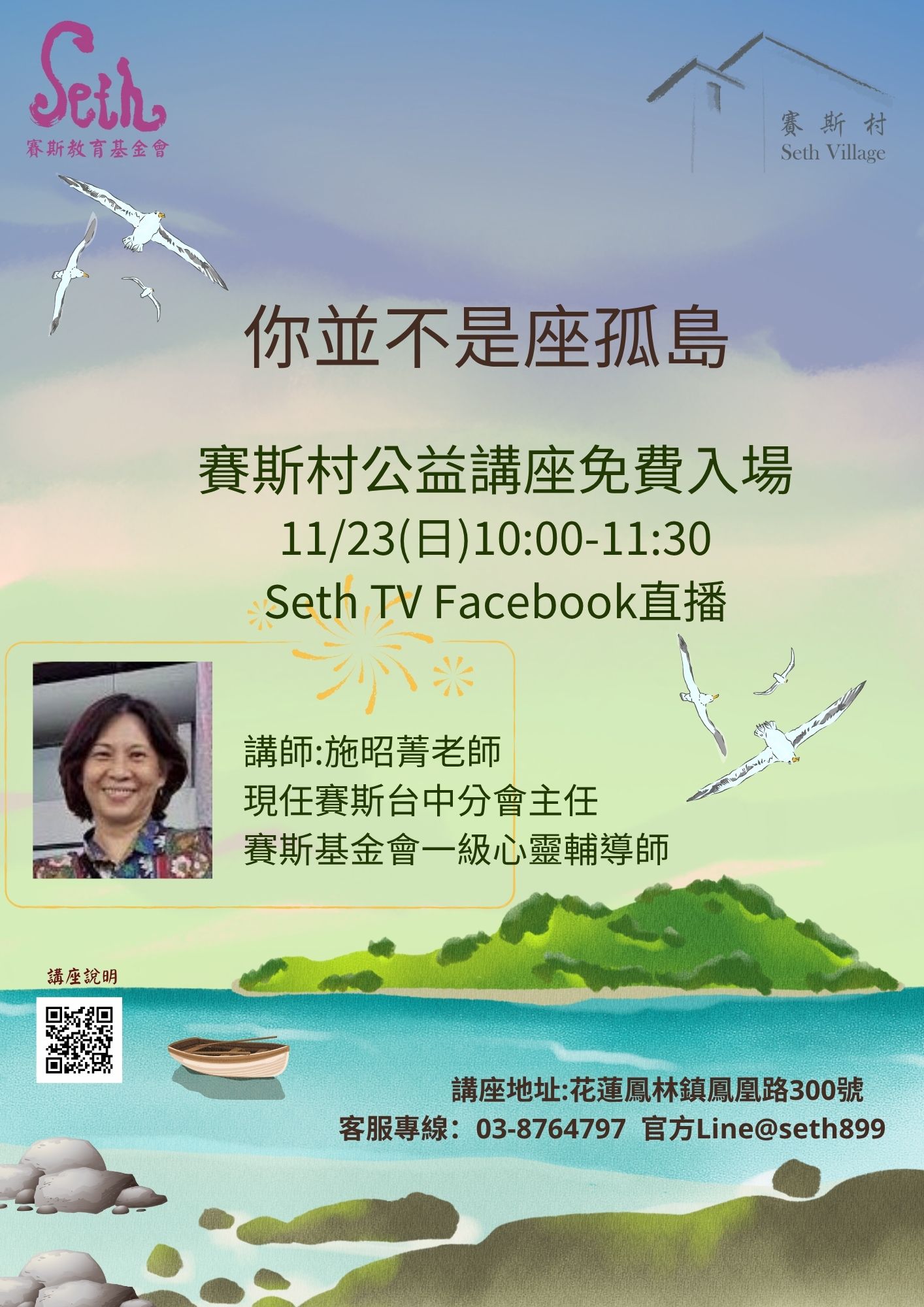 11/23賽斯村現場/線上公益講座-你並不是座孤島