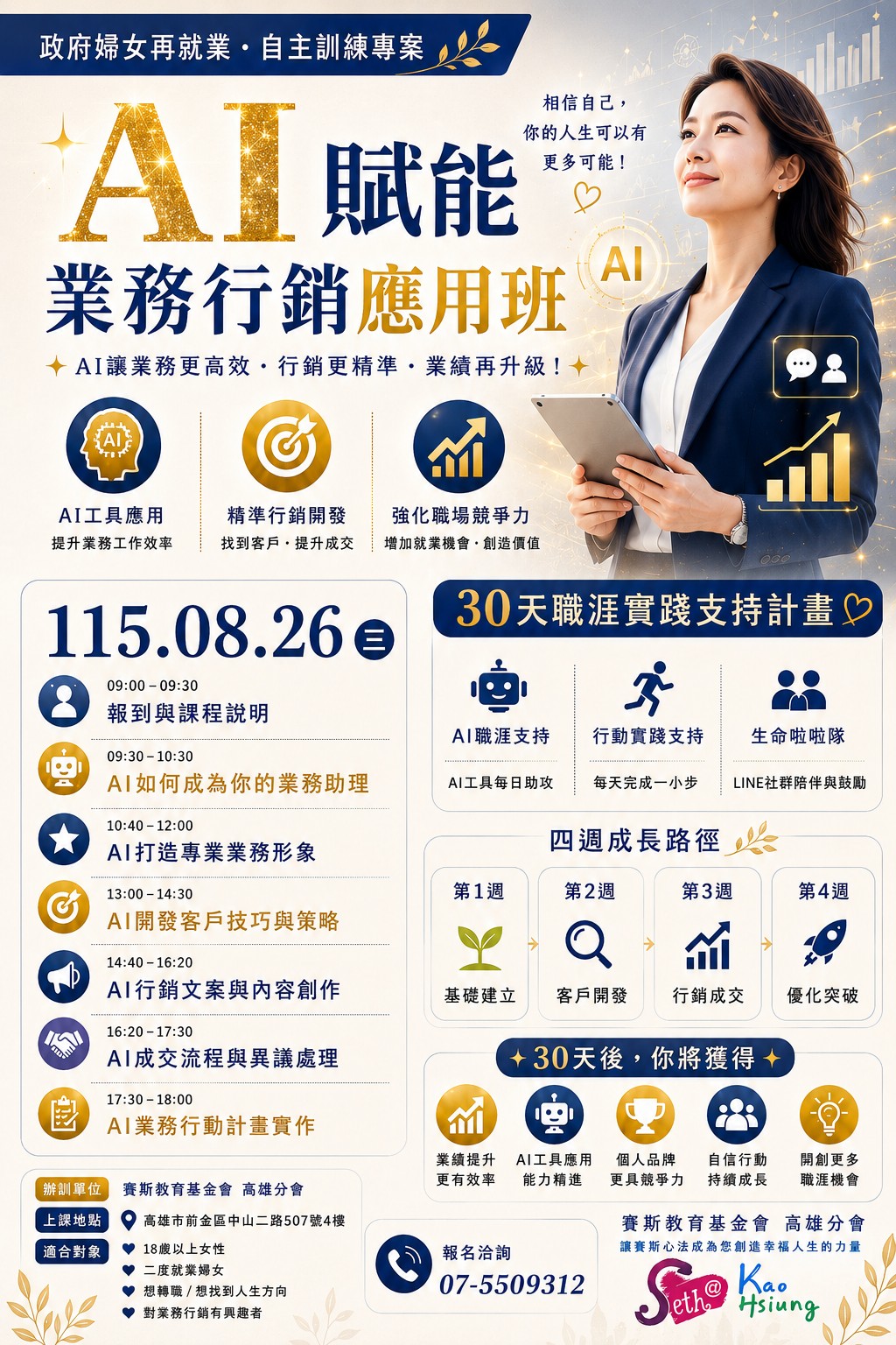 【📢 政府婦女再就業．自主訓練專案】AI賦能業務行銷應用班