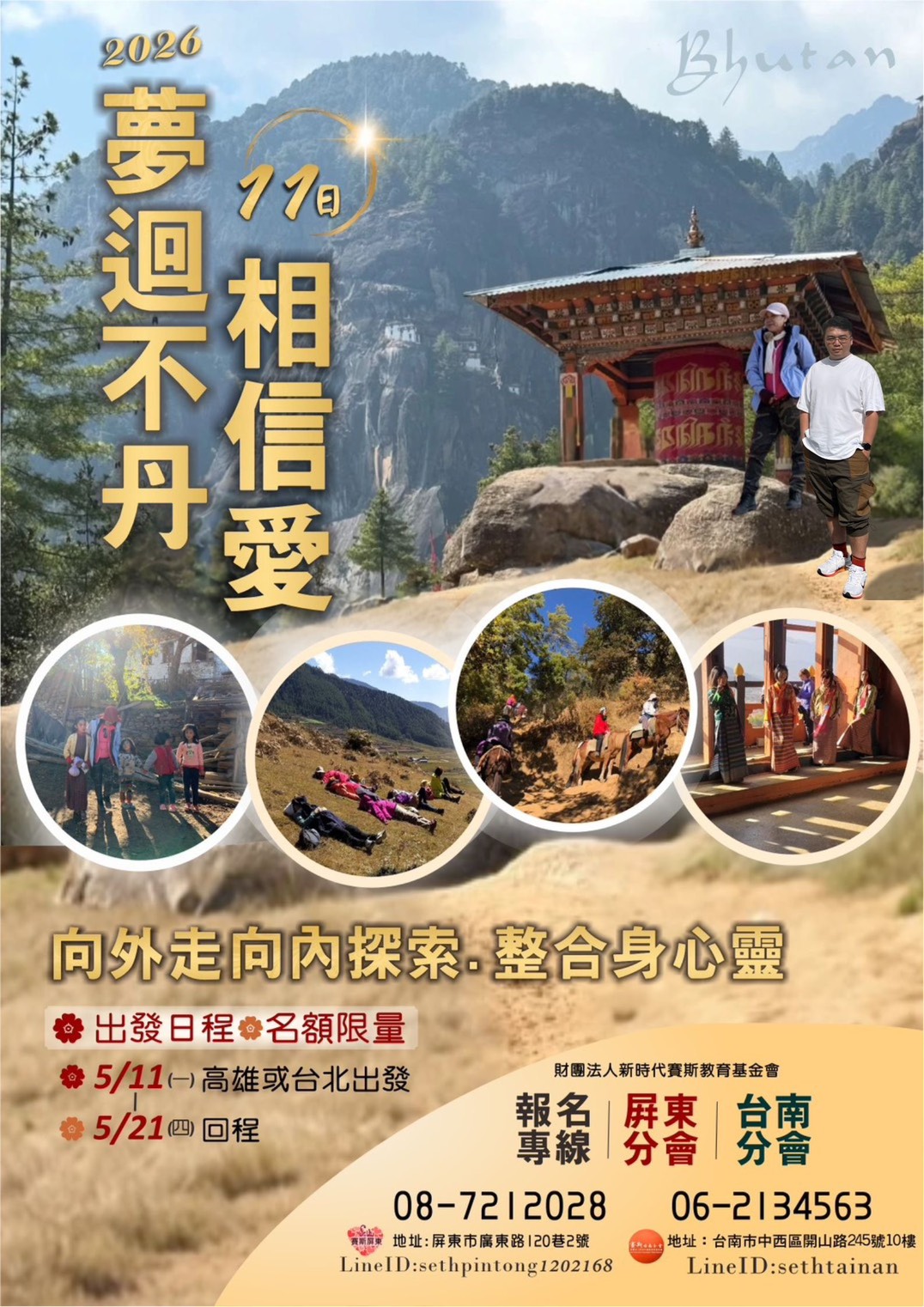 夢迴不丹 相信愛