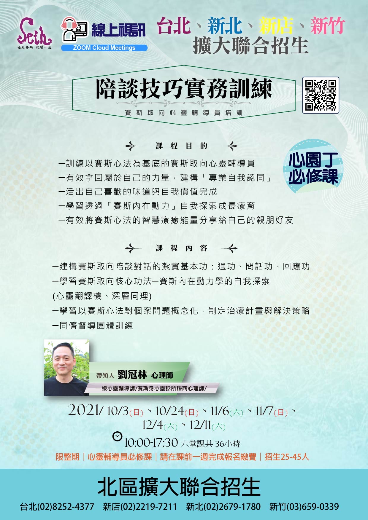 🙆♀️課程「陪談技巧實務訓練」賽斯取向心靈輔導員培訓