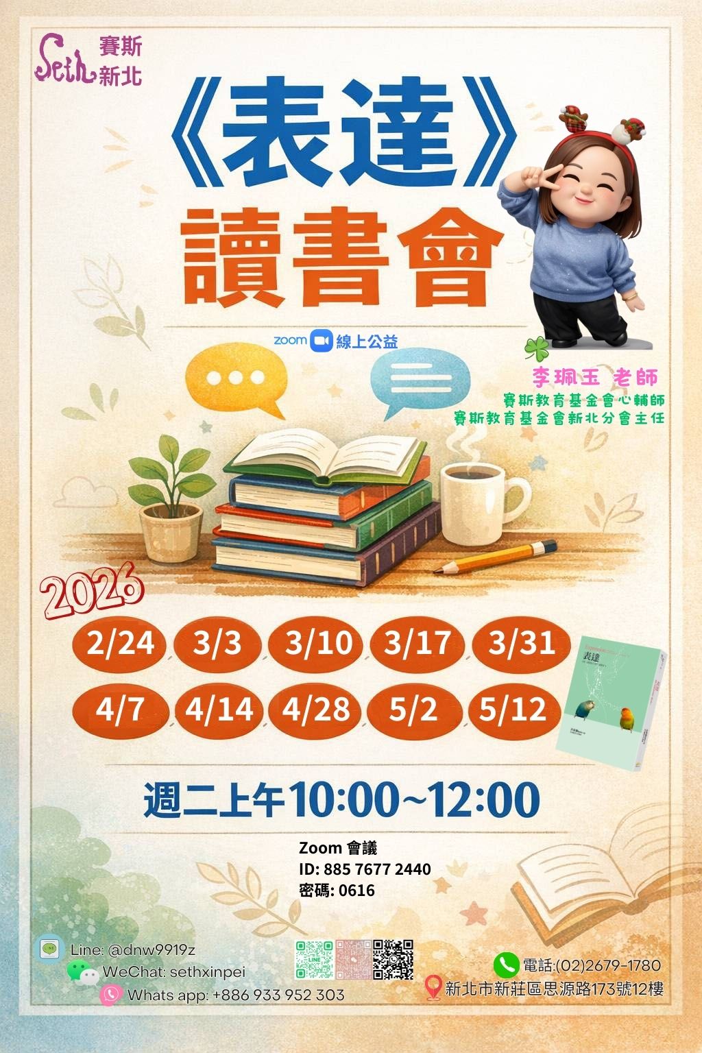 賽斯新北【表達】線上公益讀書會