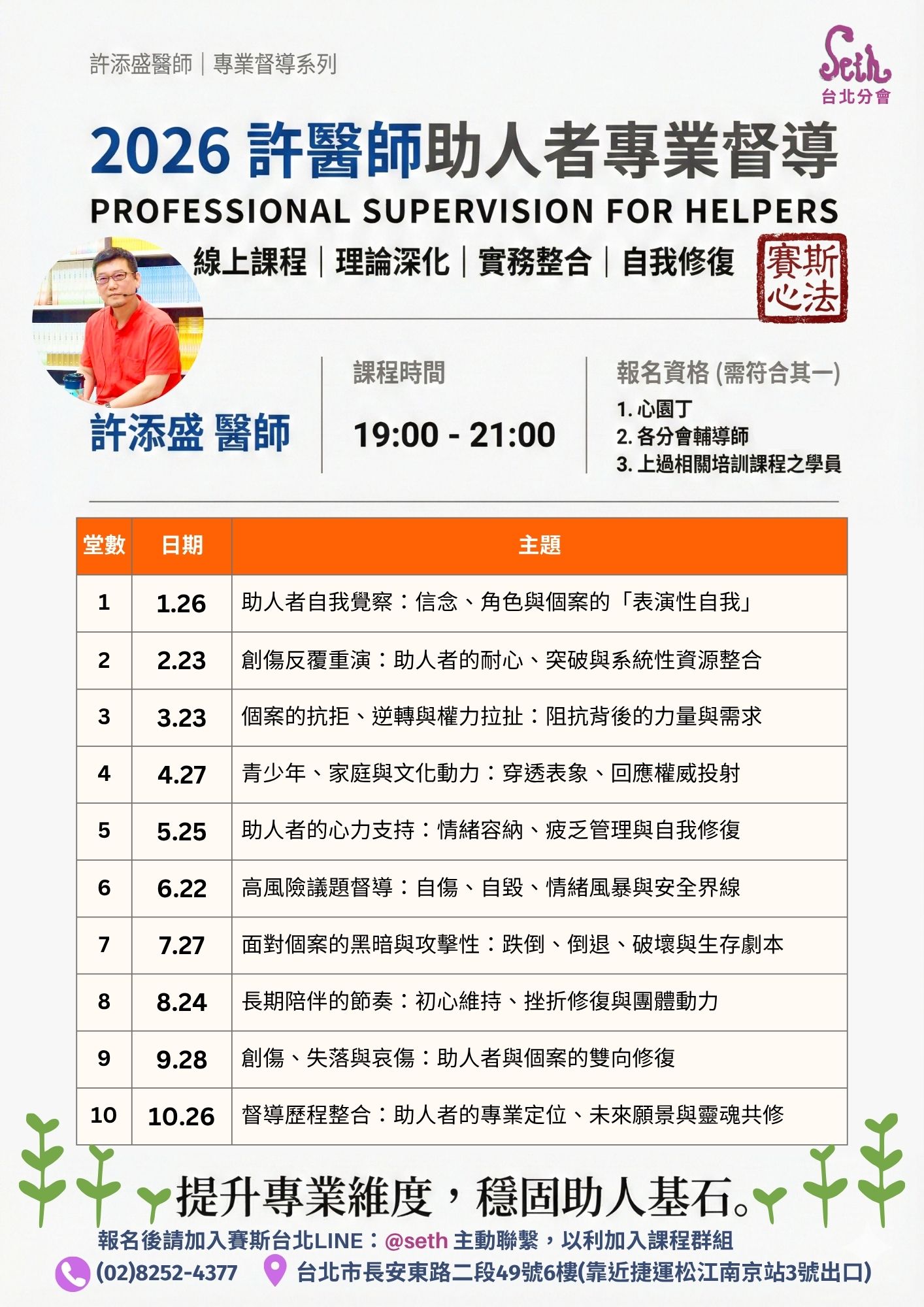 2026 助人者專業督導