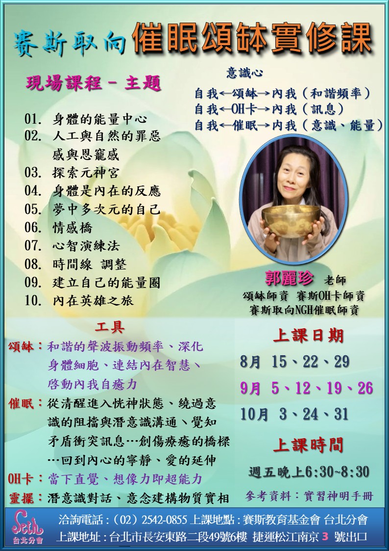 【週五】現場-賽斯取向催眠頌缽實修課 第3期