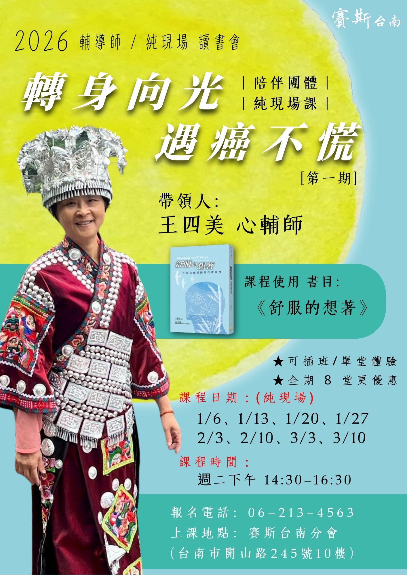 2026新一期_台南分會【純現場課程】《轉身向光，遇癌不慌》