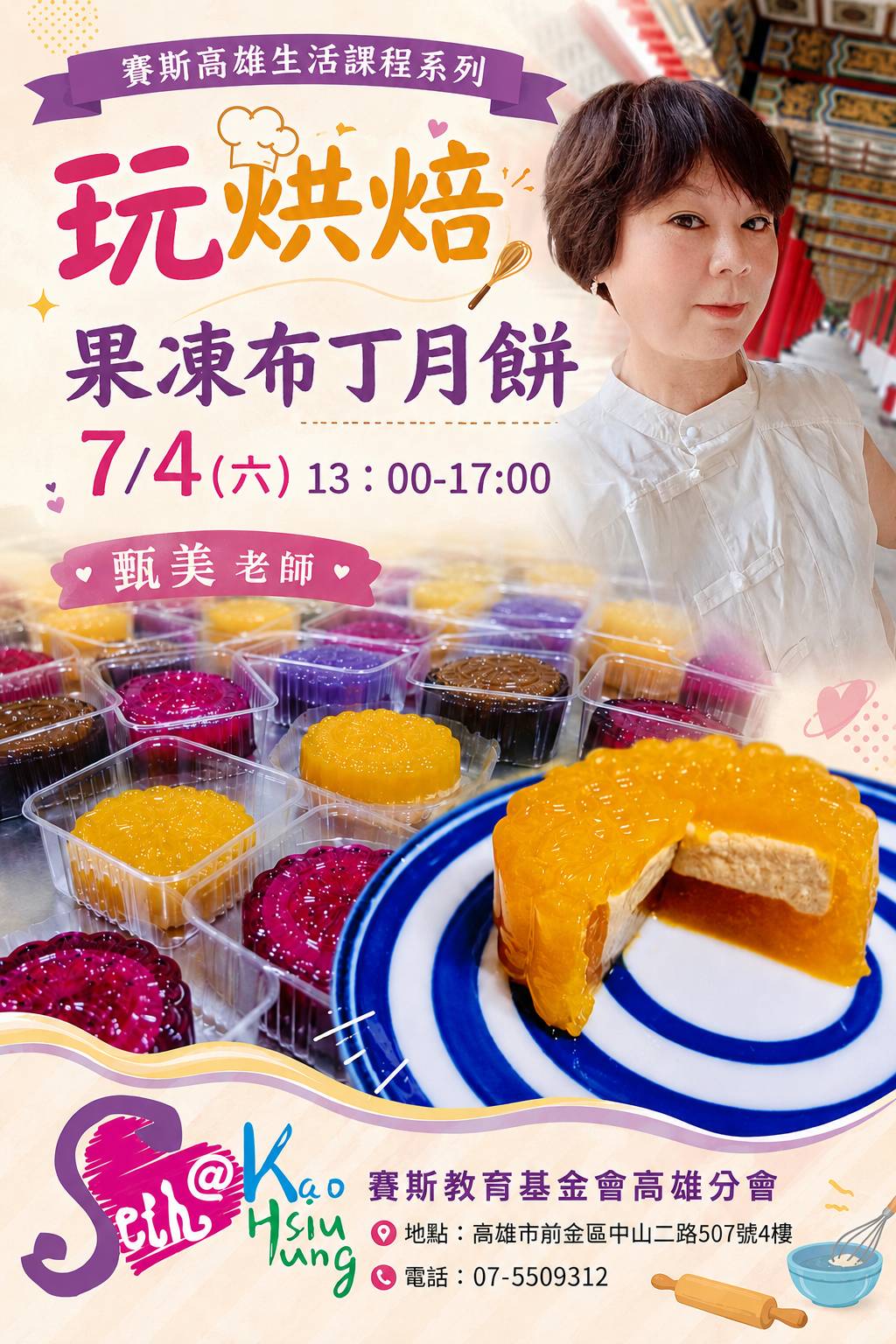 【賽斯高雄生活課程系列|玩烘焙・果凍布丁月餅】