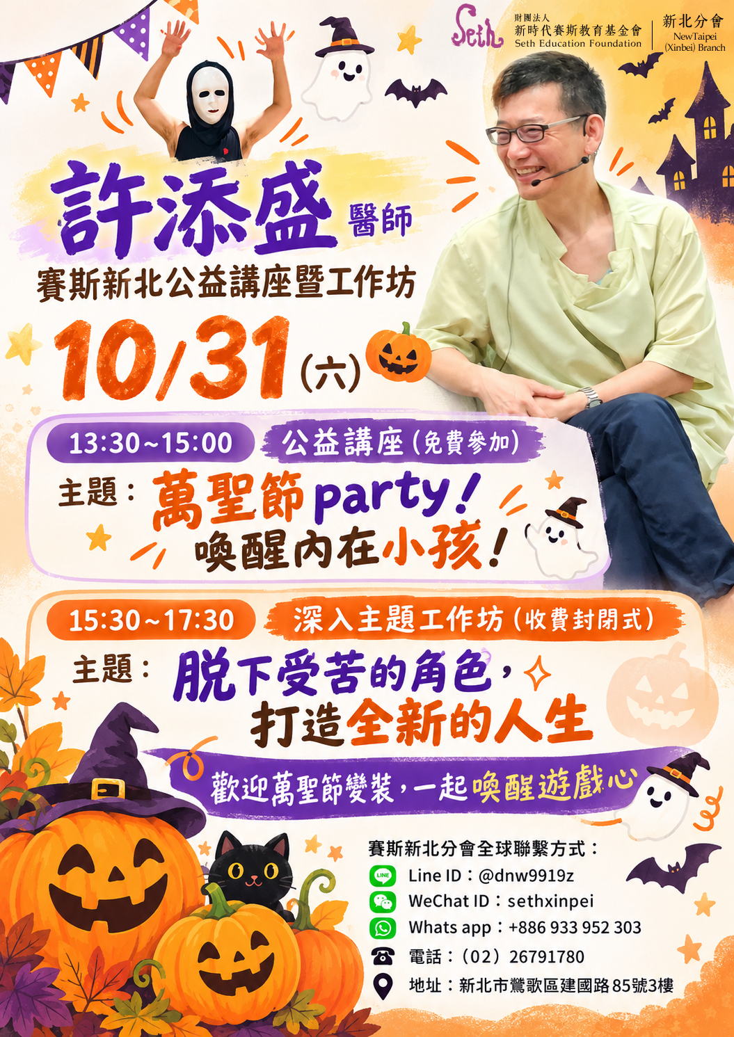 10/31(六)許添盛醫師新北工作坊【脫下受苦的角色，打造全新的人生】