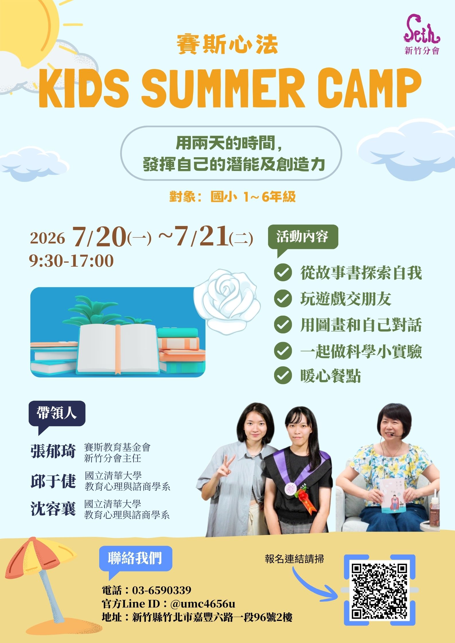 【賽斯心法KIDS SUMMER CAMP】－賽斯新竹分會小學生夏令營