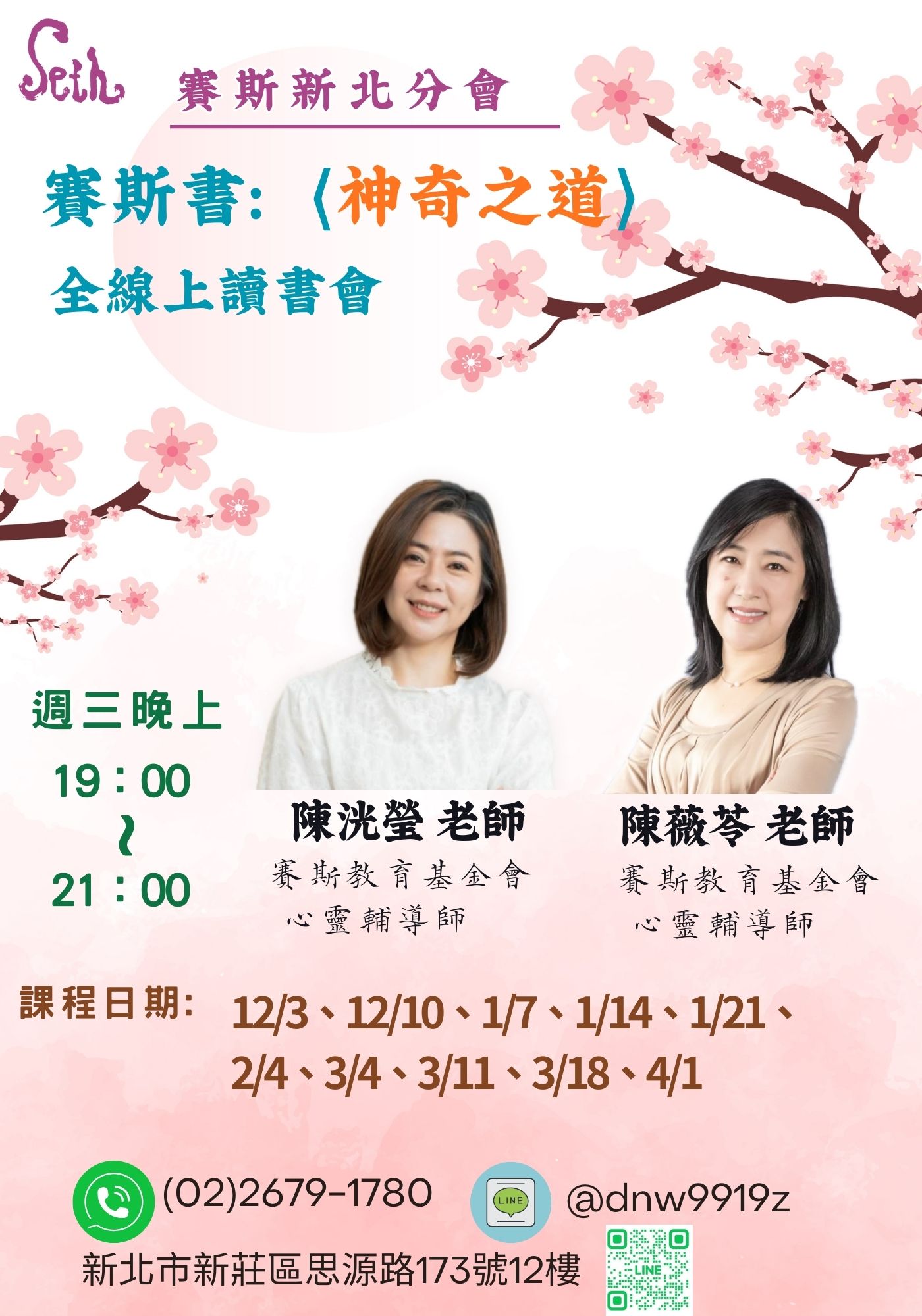 賽斯新北【神奇之道】線上讀書會