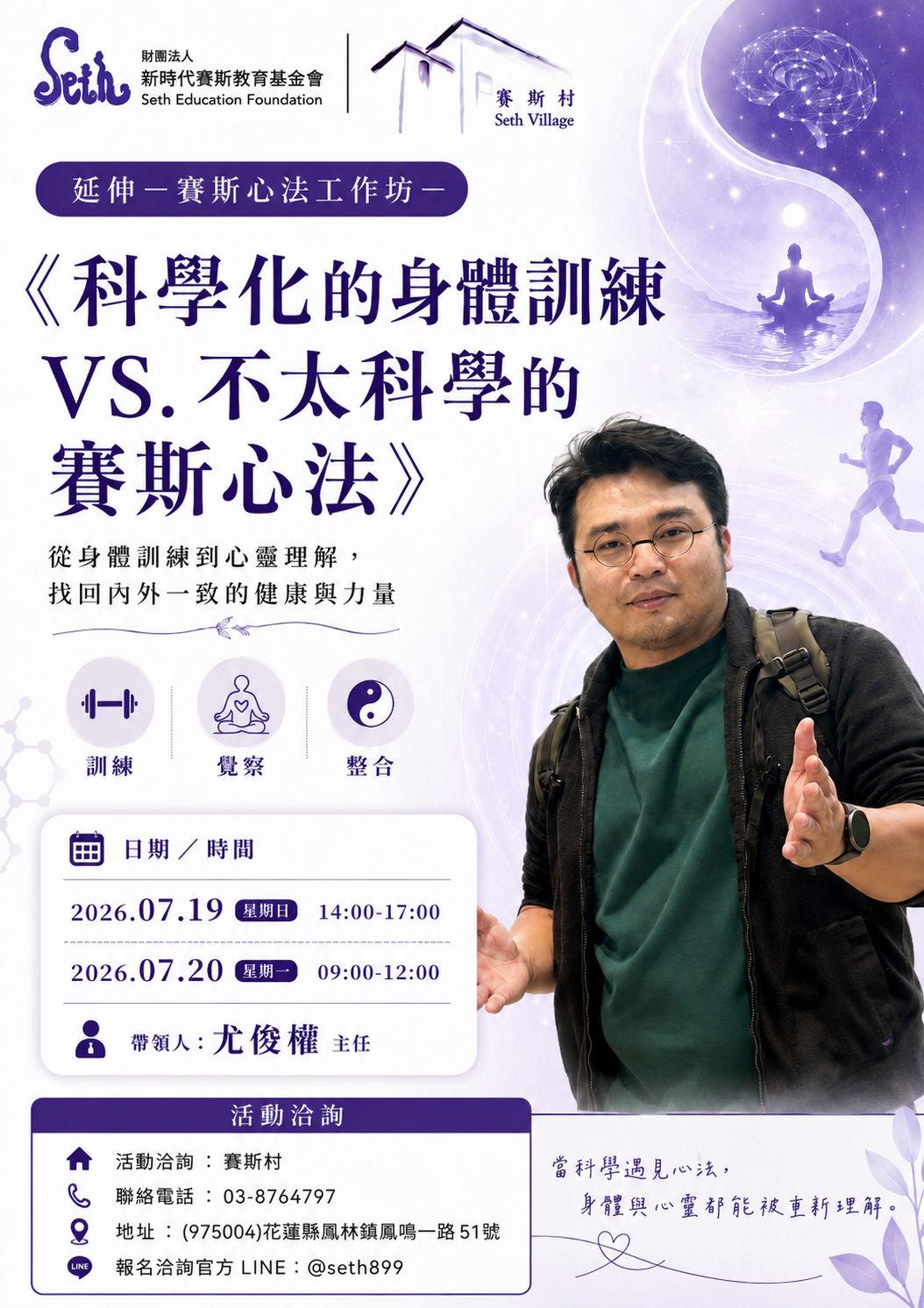 7/19-20 主題延伸工作坊：科學化的身體訓練VS不科學的賽斯心法