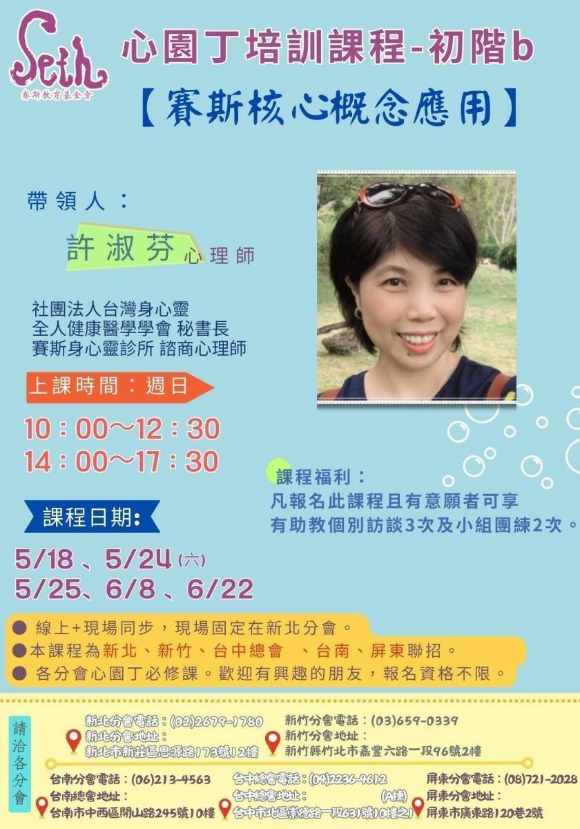 賽斯屏東_ 心園丁培訓課程—初階b【賽斯核心概念應用】線上課